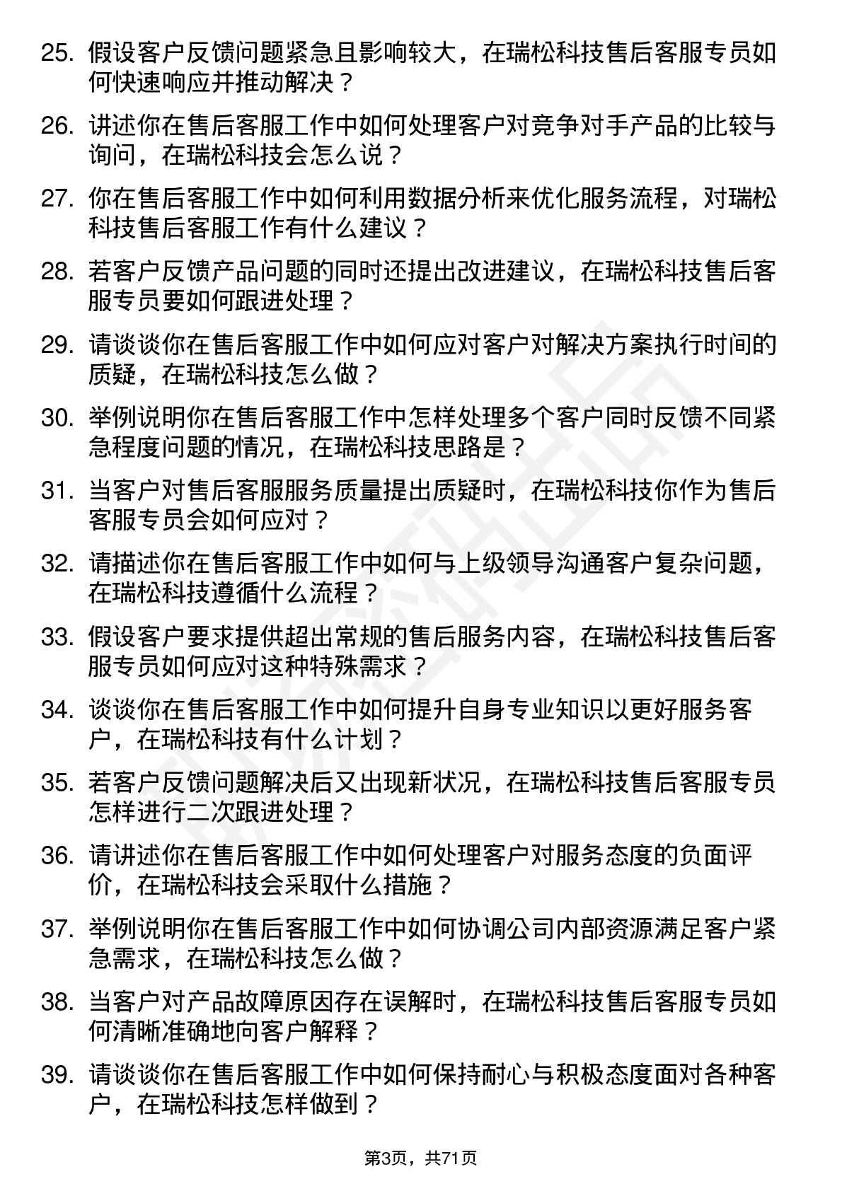 48道瑞松科技售后客服专员岗位面试题库及参考回答含考察点分析