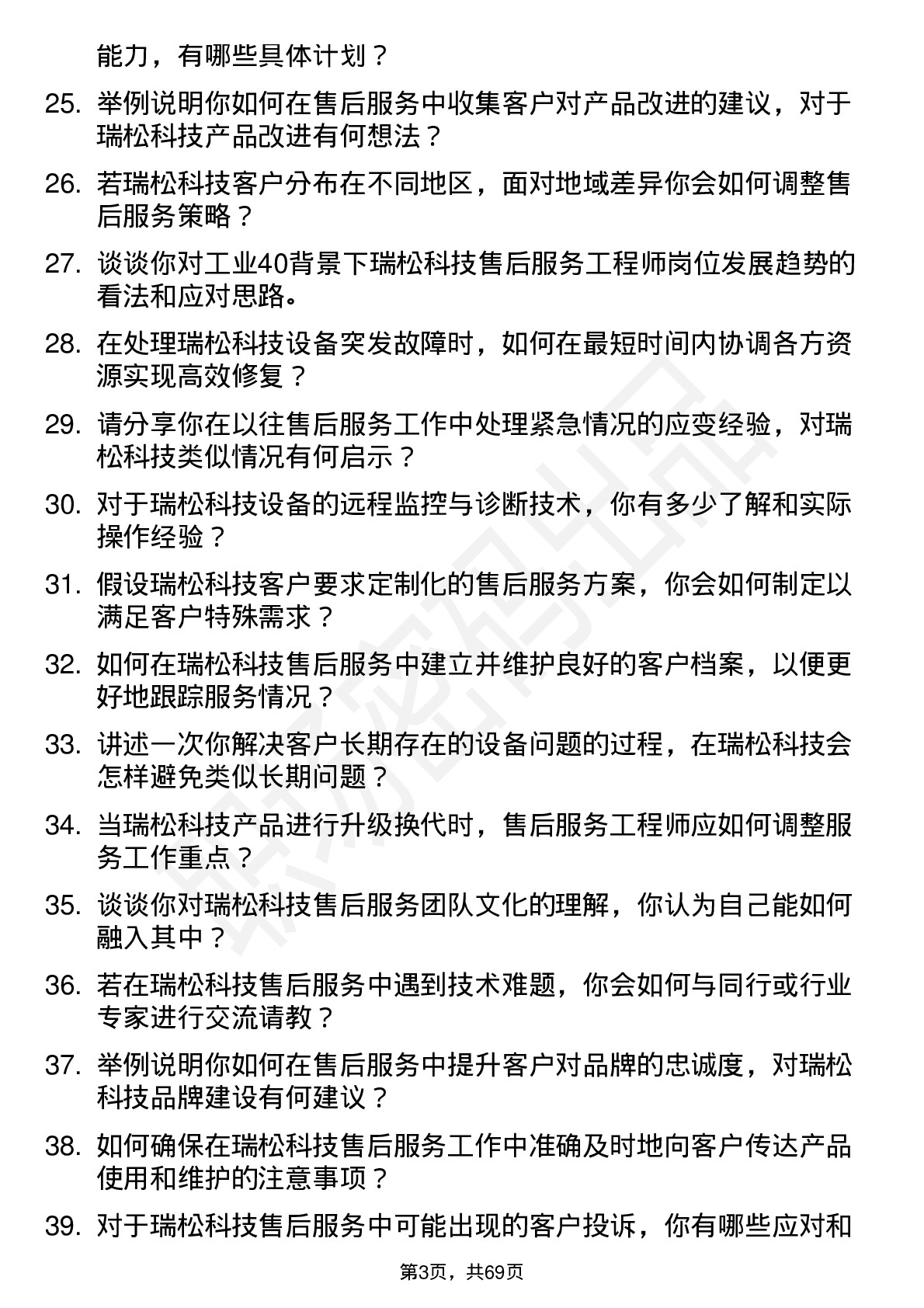 48道瑞松科技售后服务工程师岗位面试题库及参考回答含考察点分析