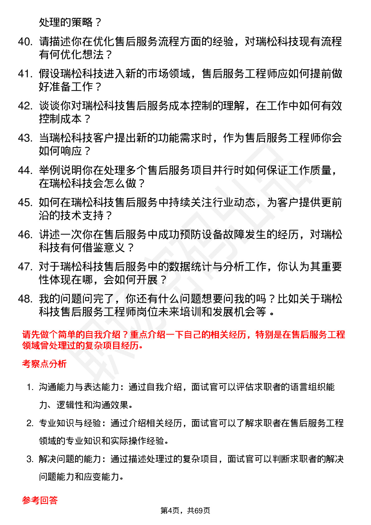 48道瑞松科技售后服务工程师岗位面试题库及参考回答含考察点分析