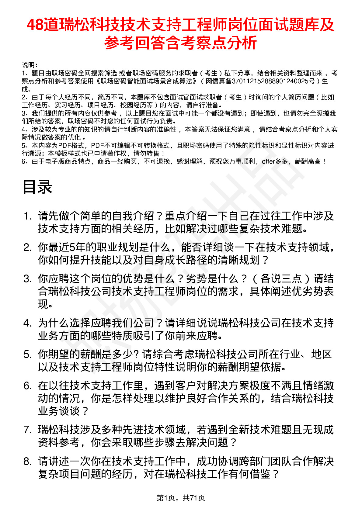 48道瑞松科技技术支持工程师岗位面试题库及参考回答含考察点分析