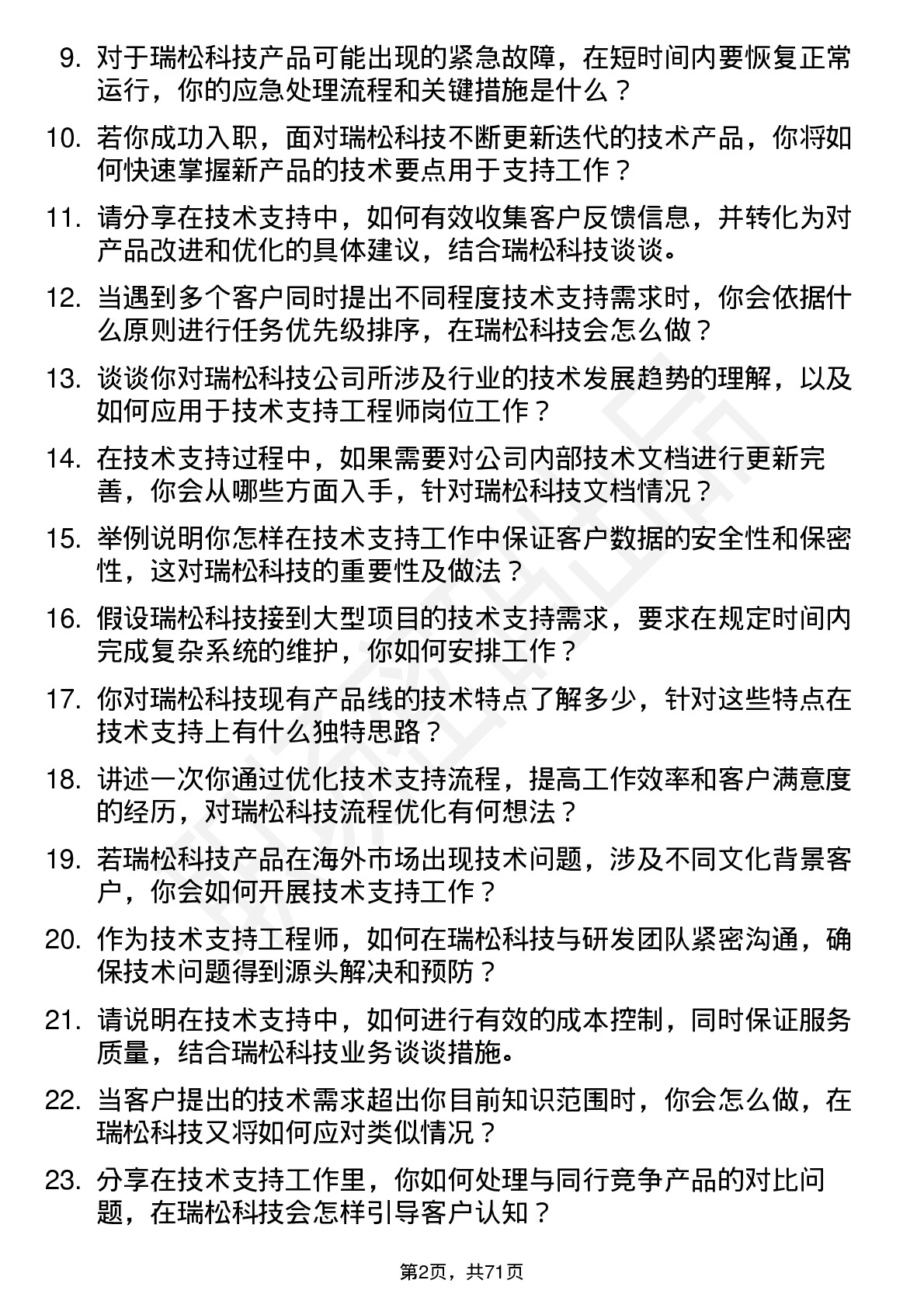 48道瑞松科技技术支持工程师岗位面试题库及参考回答含考察点分析