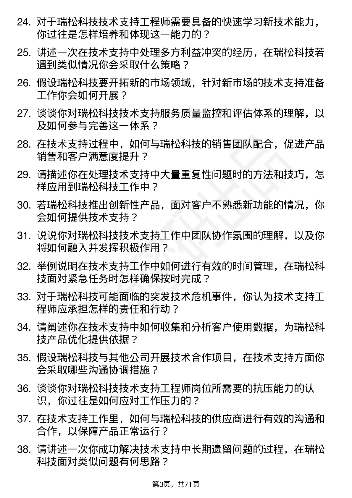 48道瑞松科技技术支持工程师岗位面试题库及参考回答含考察点分析