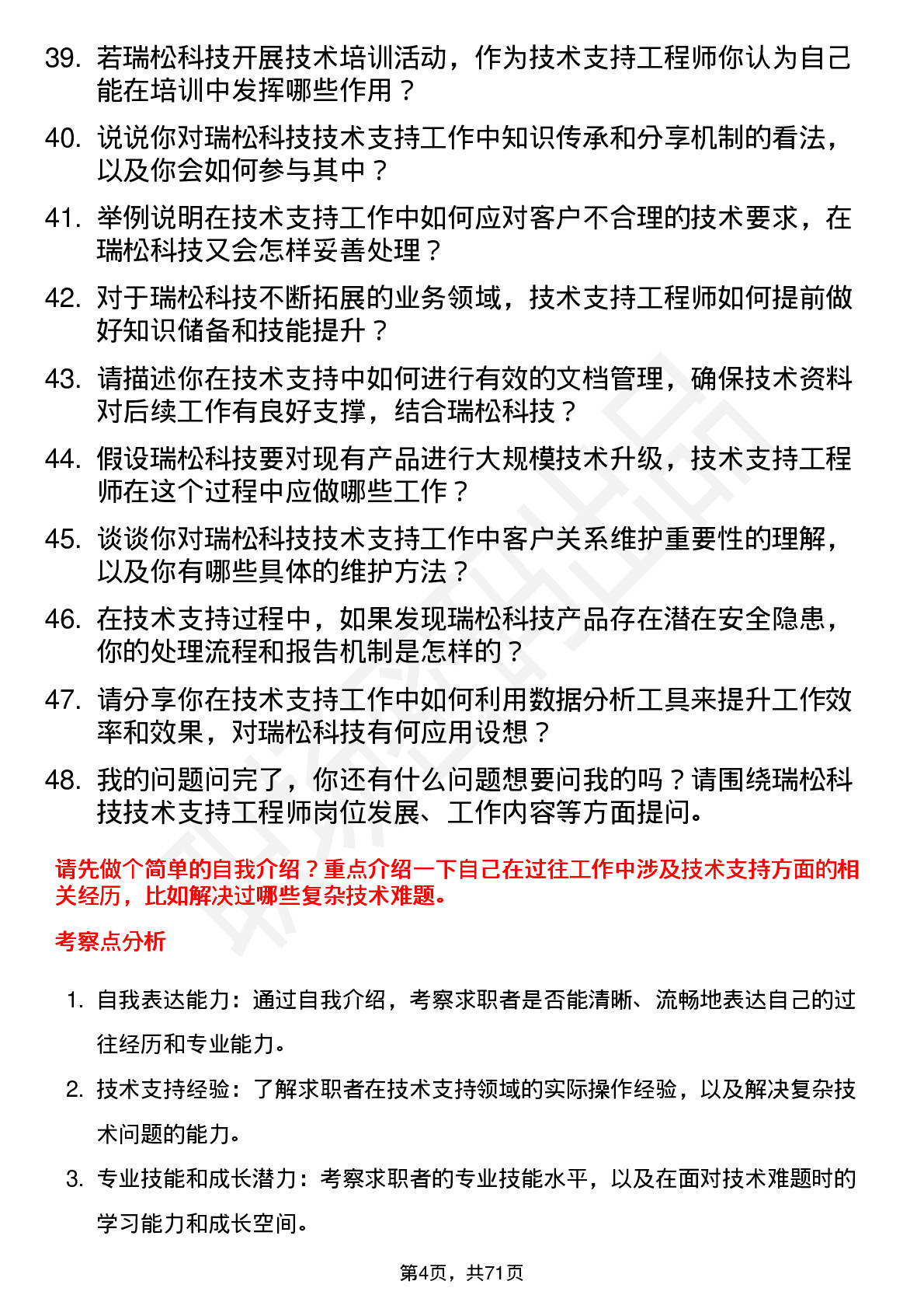 48道瑞松科技技术支持工程师岗位面试题库及参考回答含考察点分析