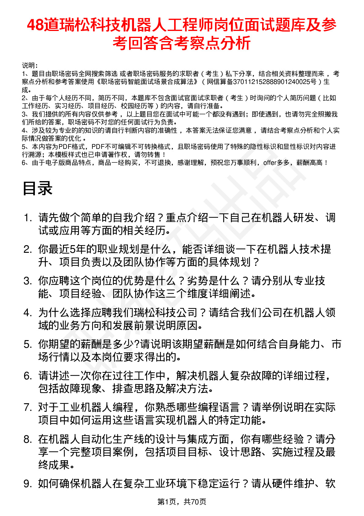 48道瑞松科技机器人工程师岗位面试题库及参考回答含考察点分析