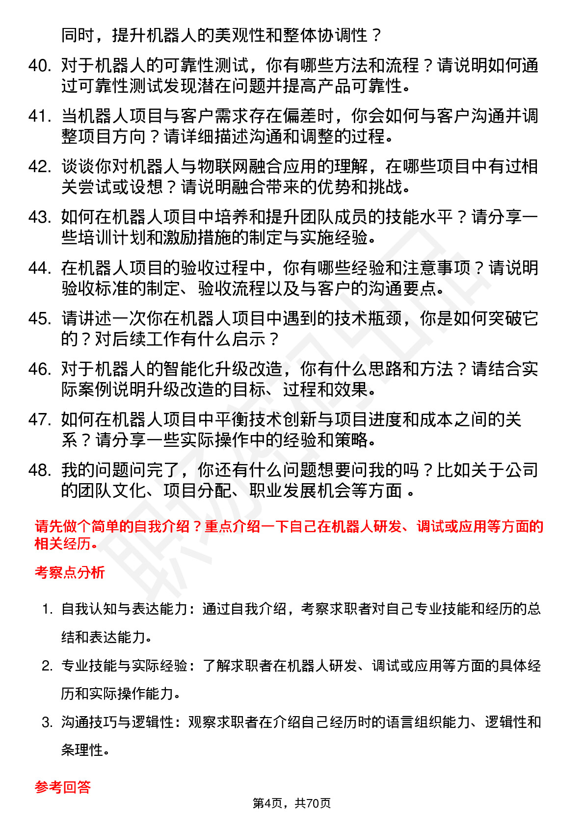 48道瑞松科技机器人工程师岗位面试题库及参考回答含考察点分析