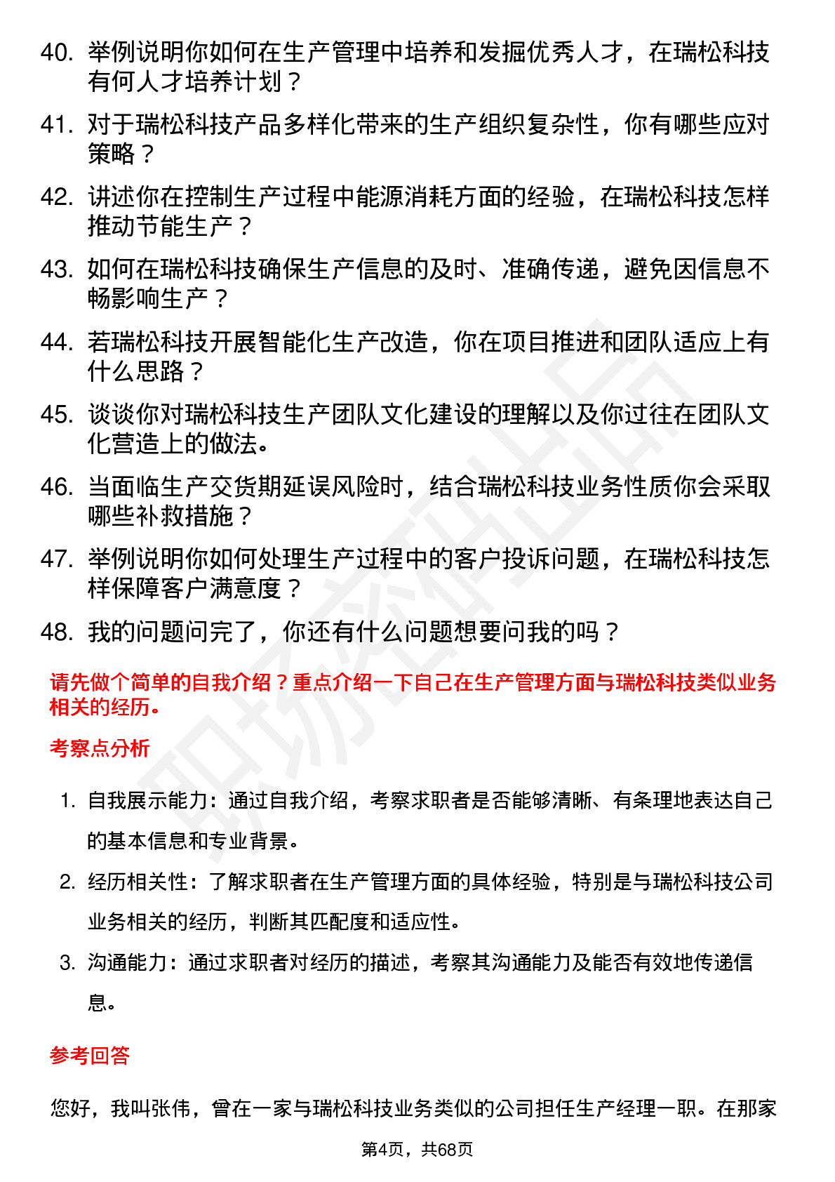 48道瑞松科技生产经理岗位面试题库及参考回答含考察点分析