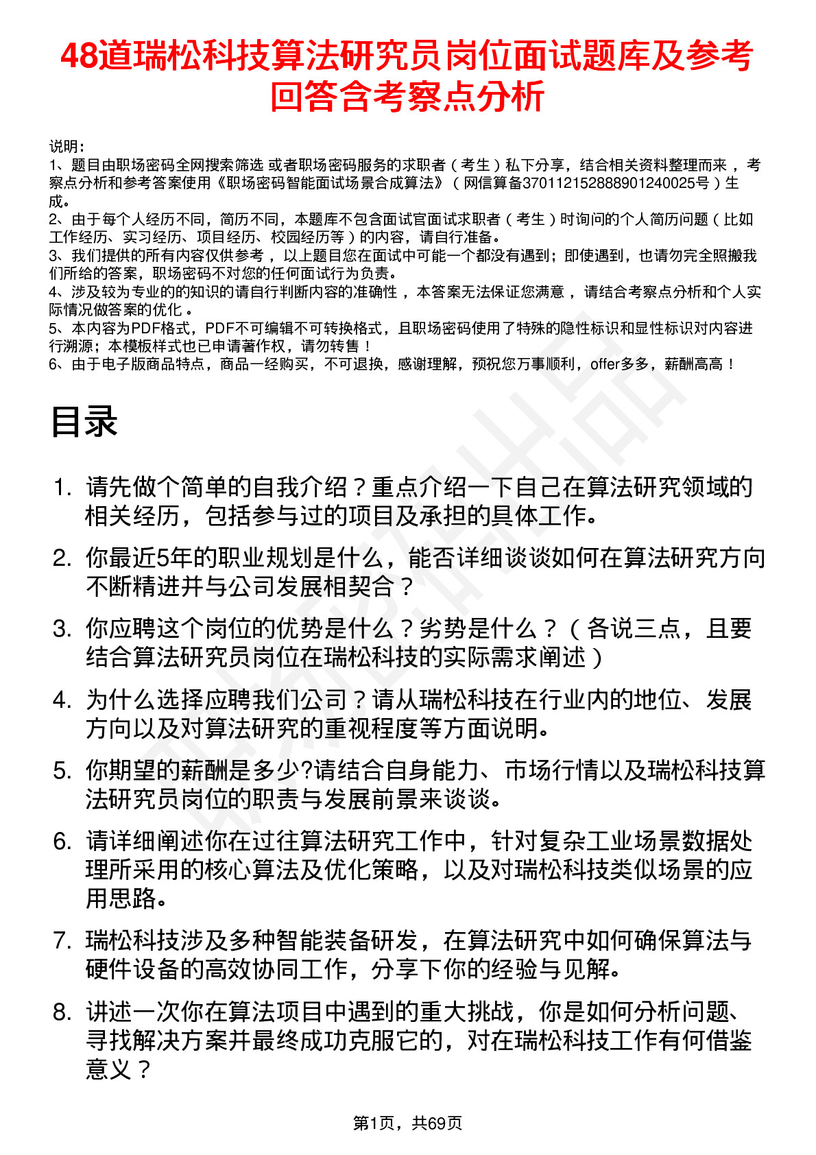 48道瑞松科技算法研究员岗位面试题库及参考回答含考察点分析