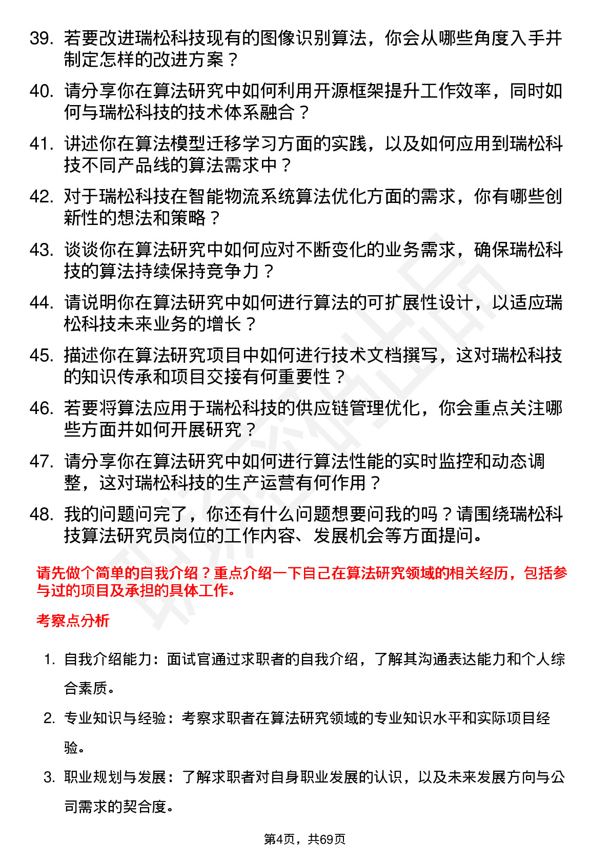 48道瑞松科技算法研究员岗位面试题库及参考回答含考察点分析