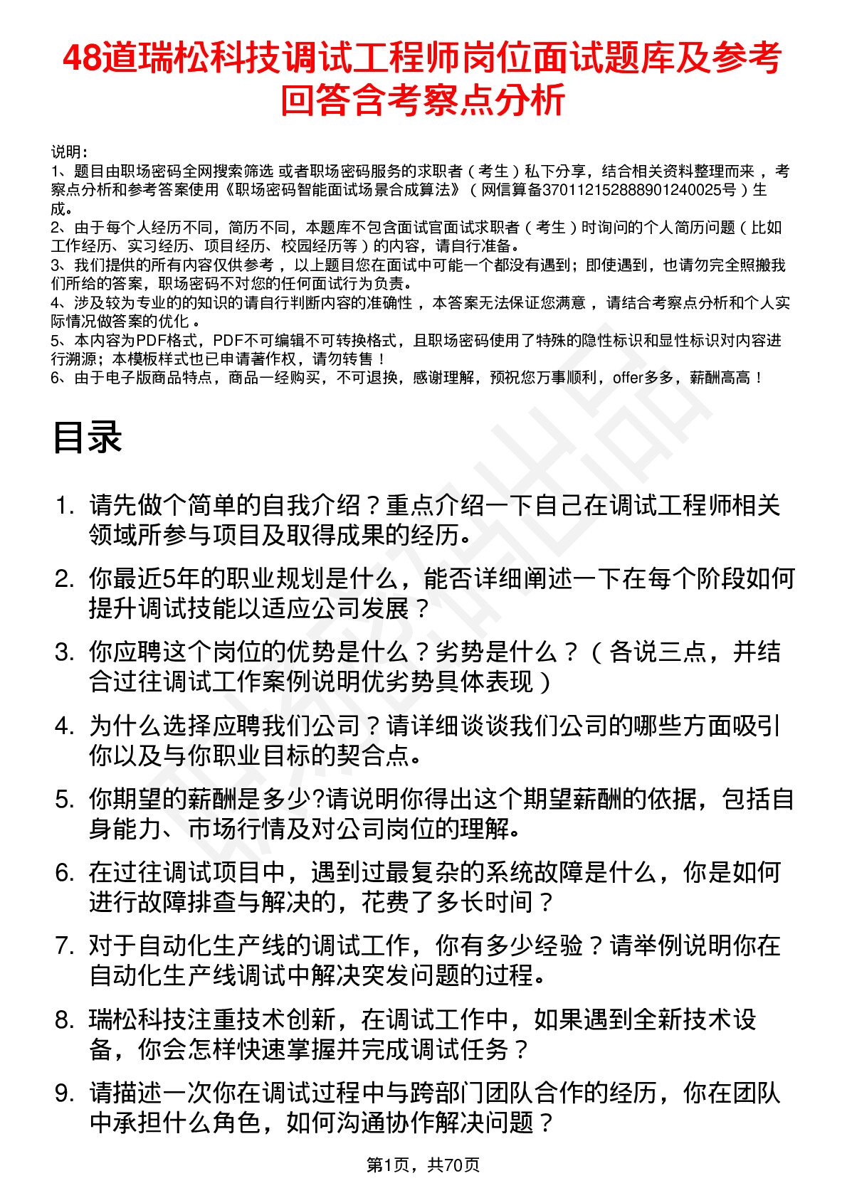 48道瑞松科技调试工程师岗位面试题库及参考回答含考察点分析