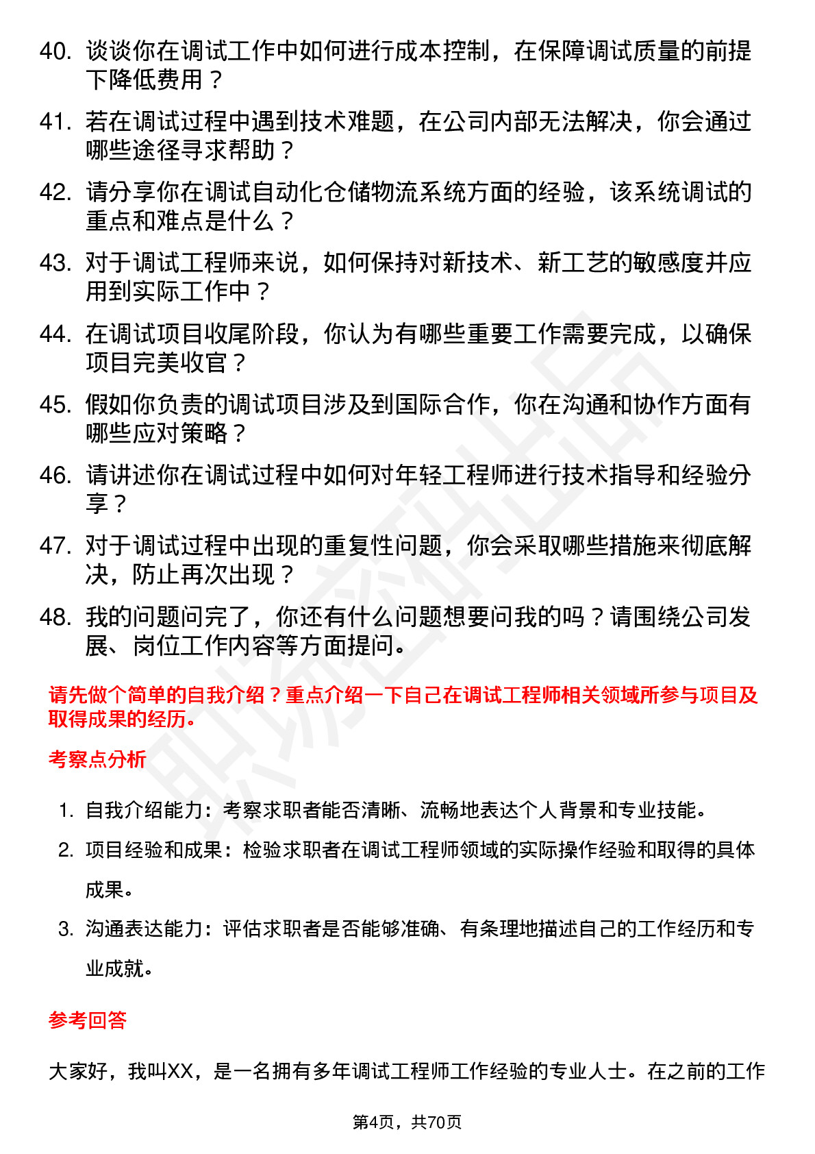 48道瑞松科技调试工程师岗位面试题库及参考回答含考察点分析