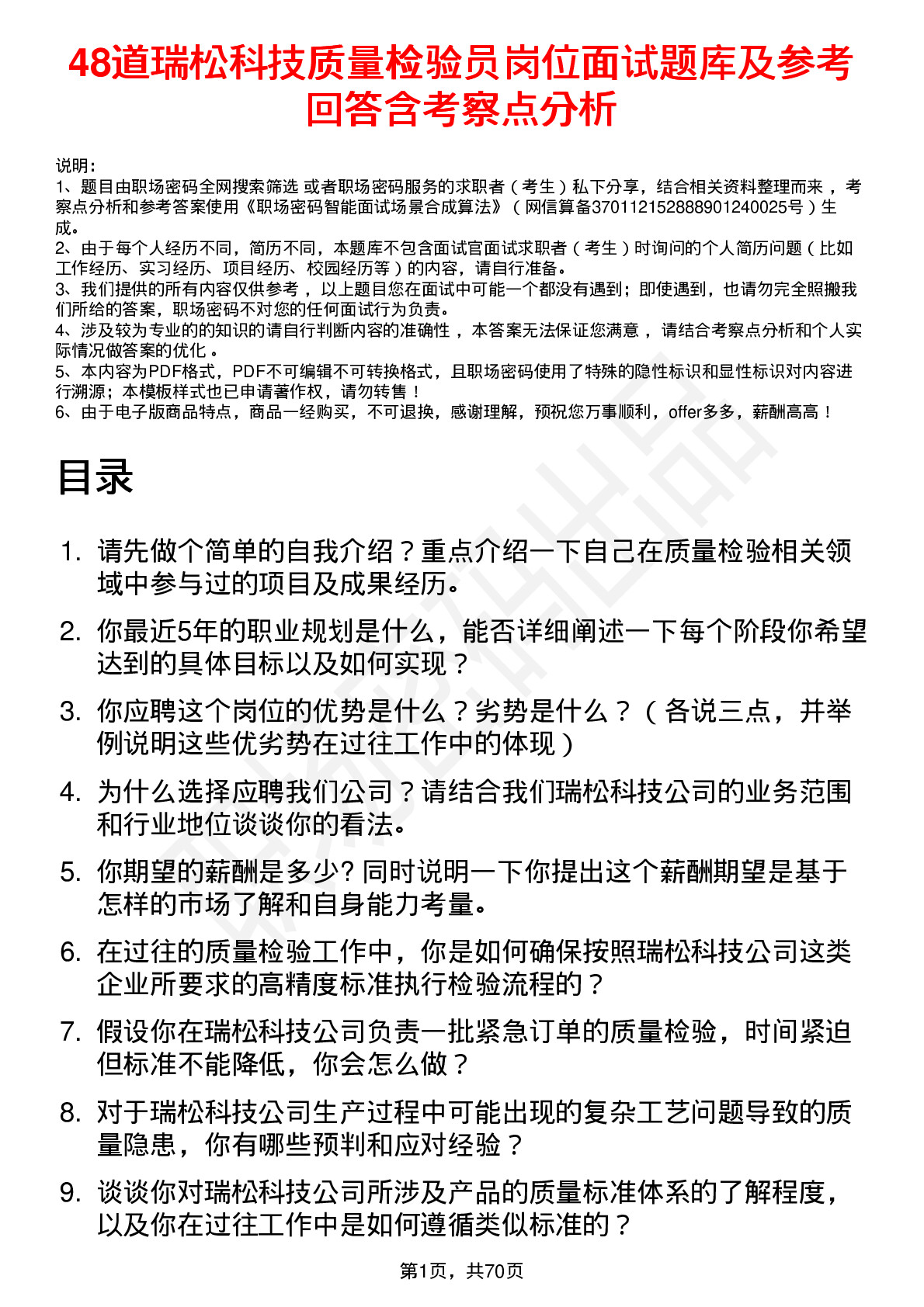 48道瑞松科技质量检验员岗位面试题库及参考回答含考察点分析