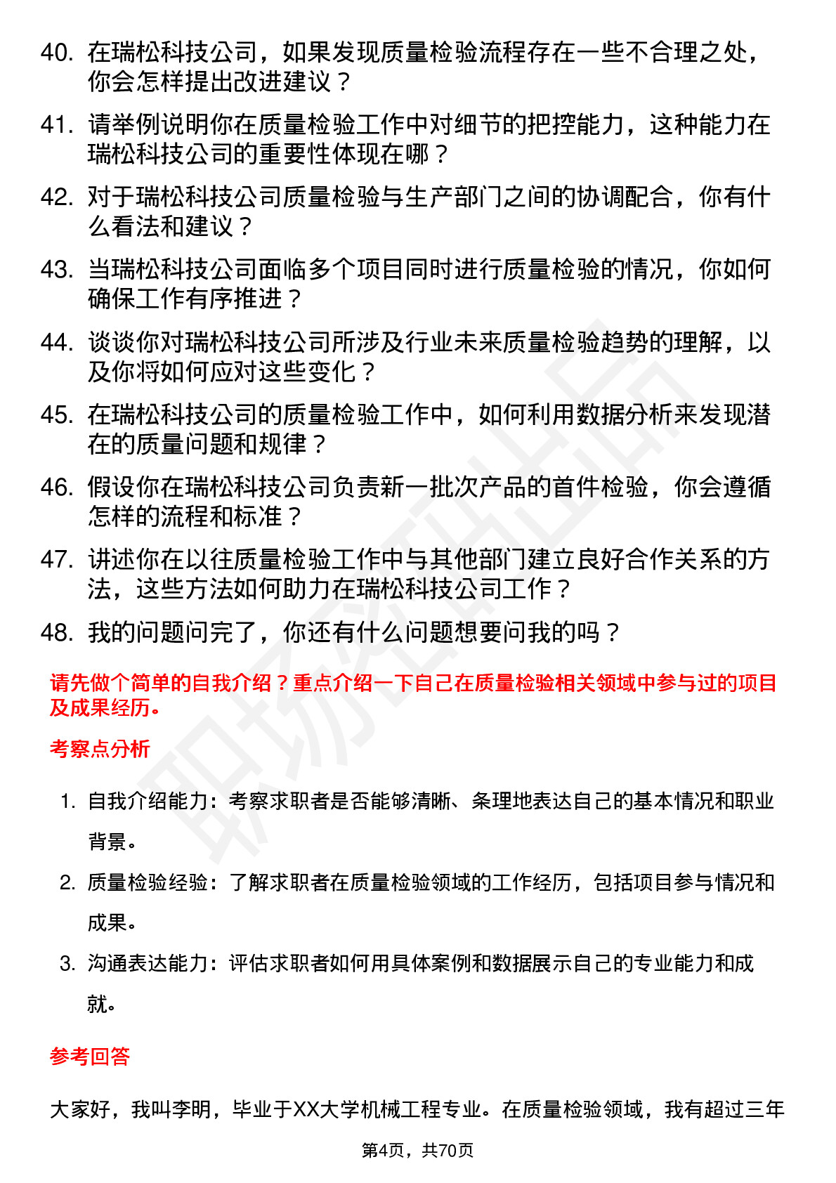 48道瑞松科技质量检验员岗位面试题库及参考回答含考察点分析