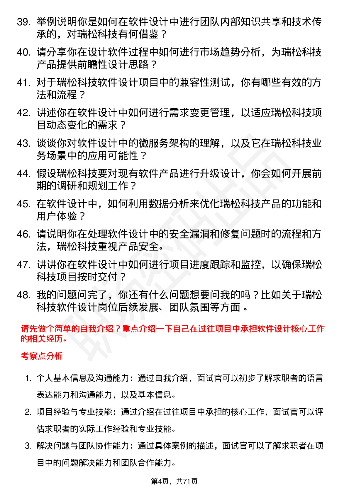 48道瑞松科技软件设计师岗位面试题库及参考回答含考察点分析