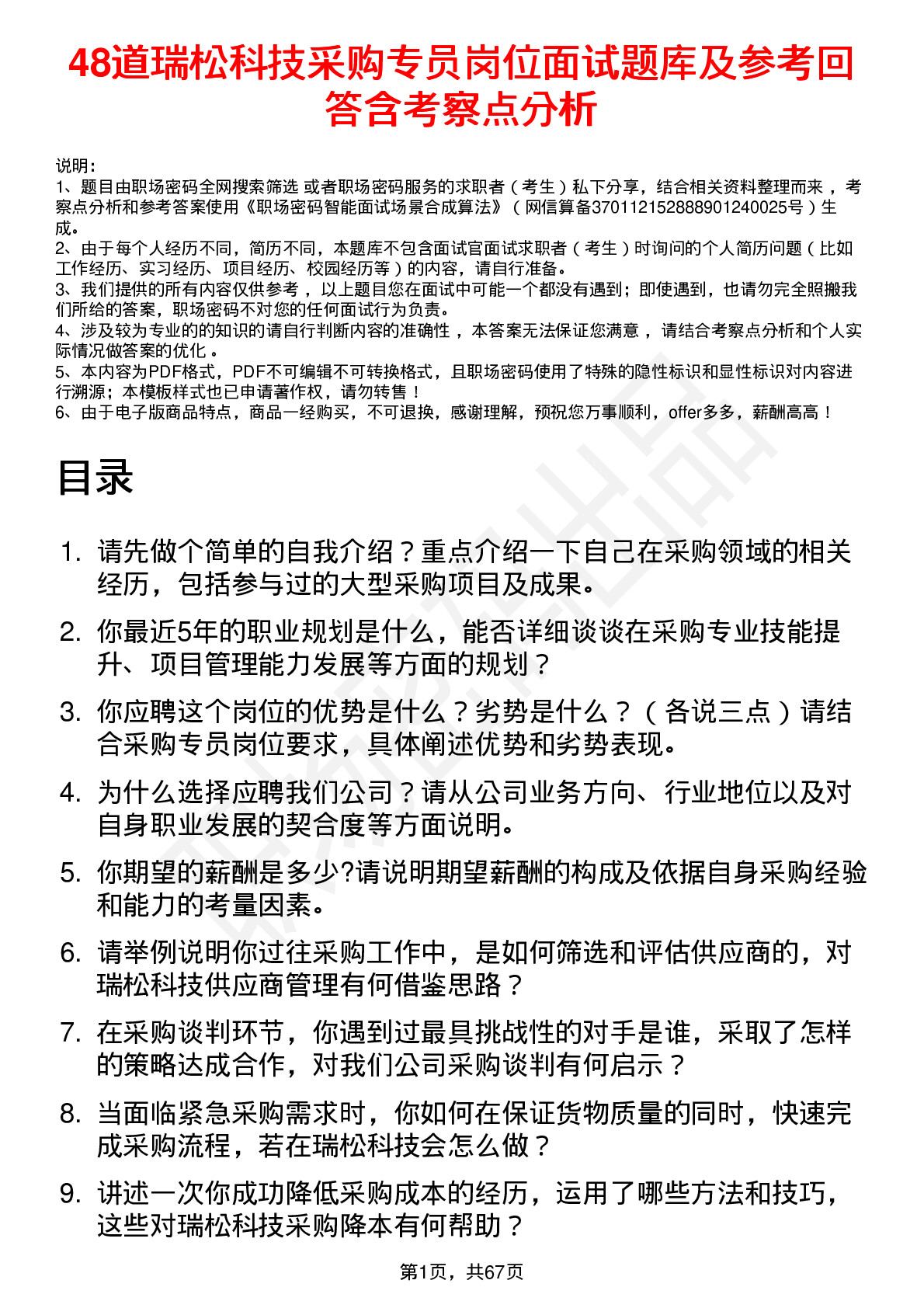 48道瑞松科技采购专员岗位面试题库及参考回答含考察点分析