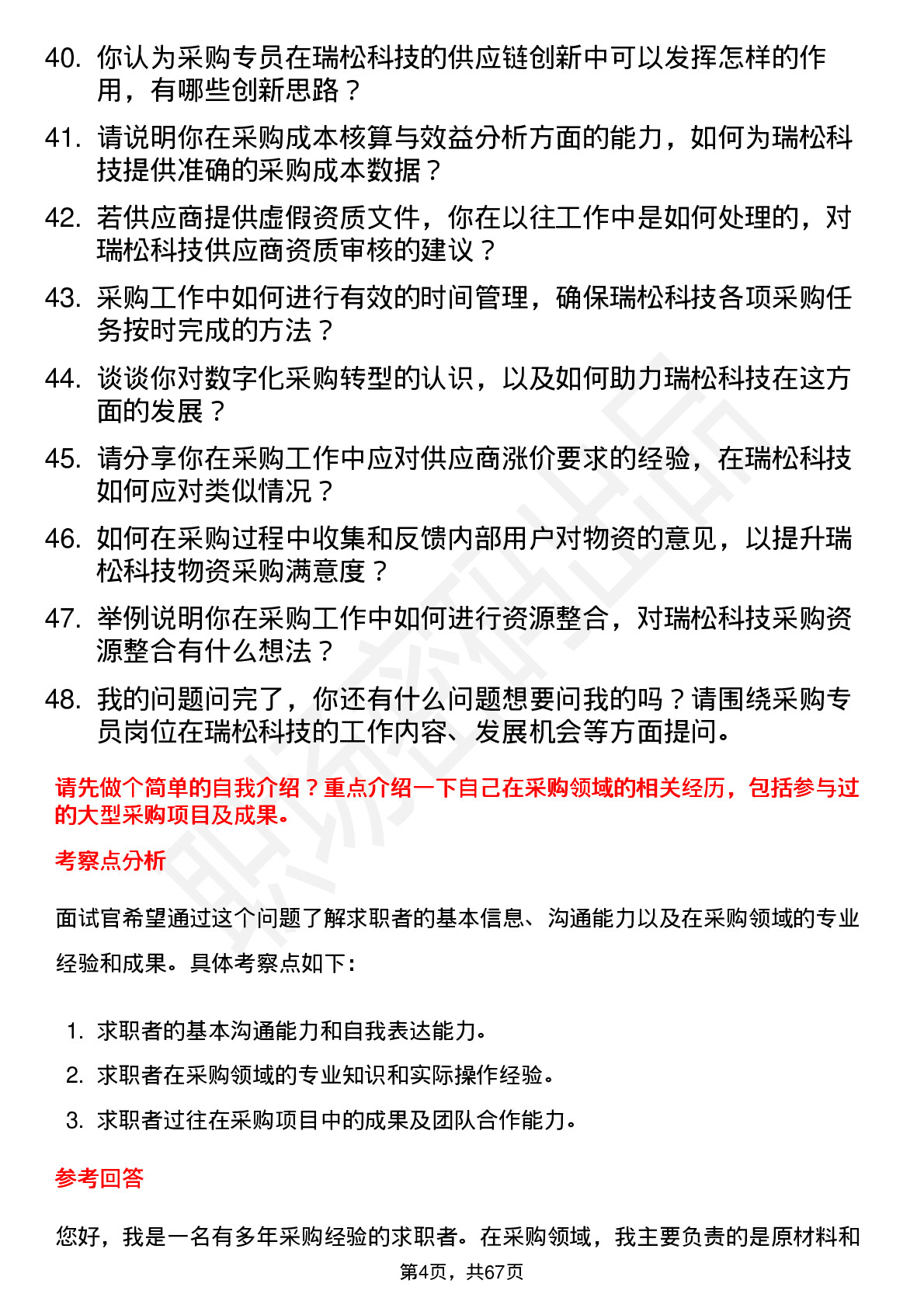 48道瑞松科技采购专员岗位面试题库及参考回答含考察点分析