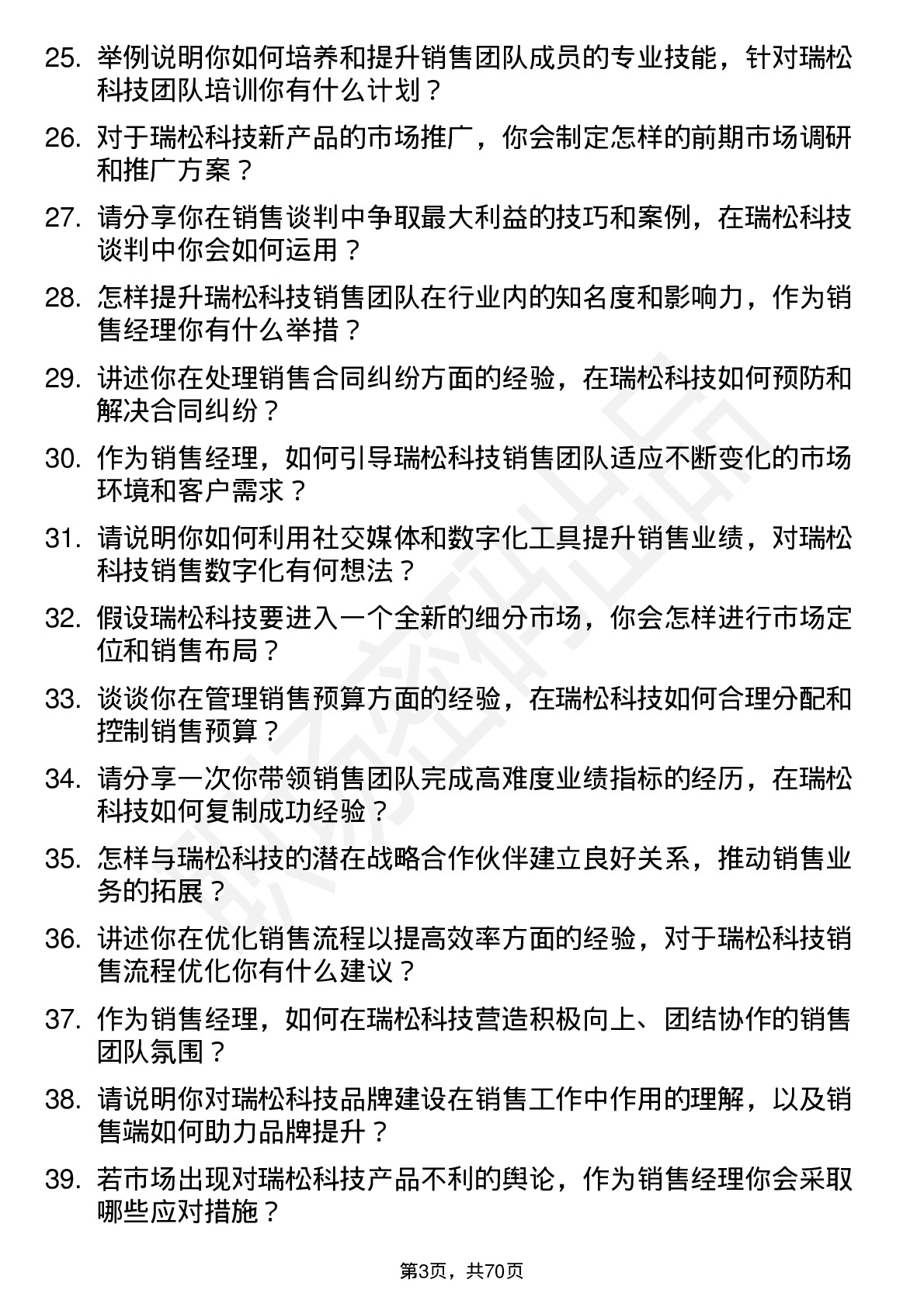 48道瑞松科技销售经理岗位面试题库及参考回答含考察点分析