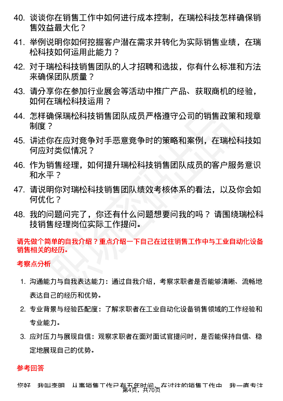 48道瑞松科技销售经理岗位面试题库及参考回答含考察点分析