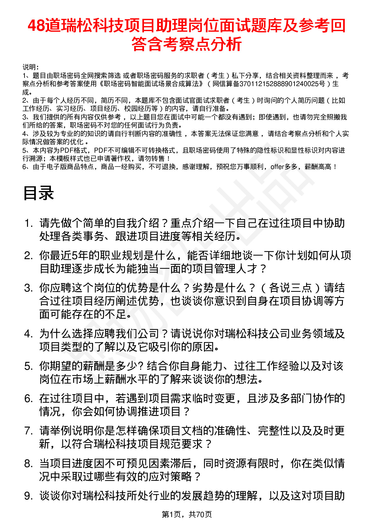 48道瑞松科技项目助理岗位面试题库及参考回答含考察点分析