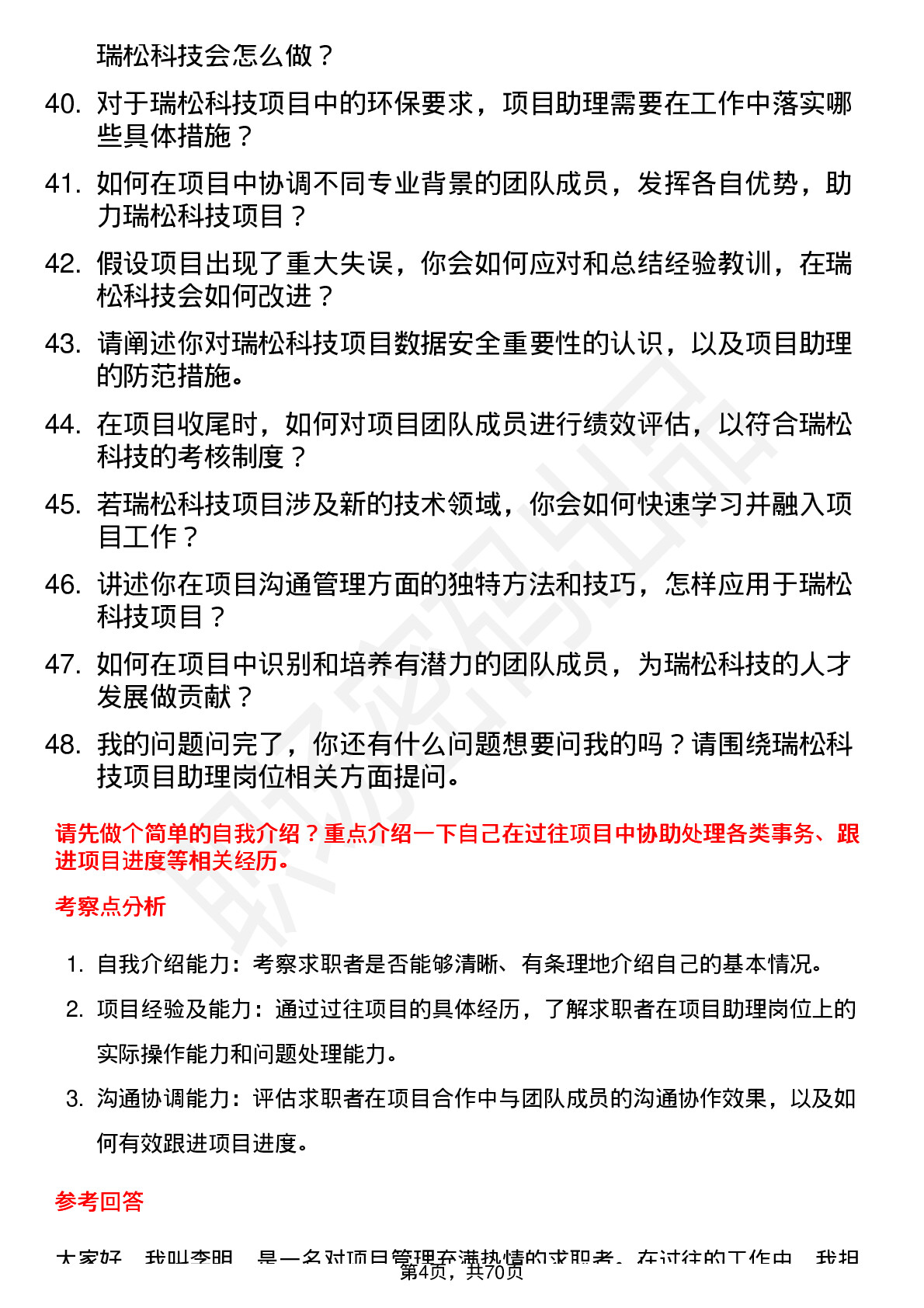 48道瑞松科技项目助理岗位面试题库及参考回答含考察点分析