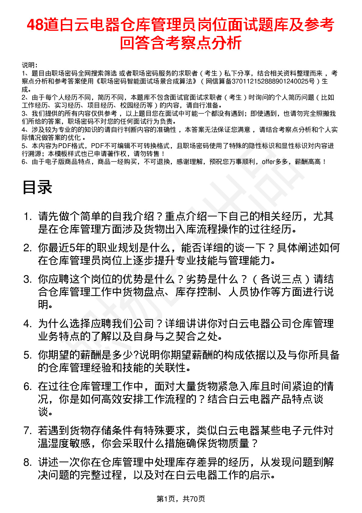 48道白云电器仓库管理员岗位面试题库及参考回答含考察点分析