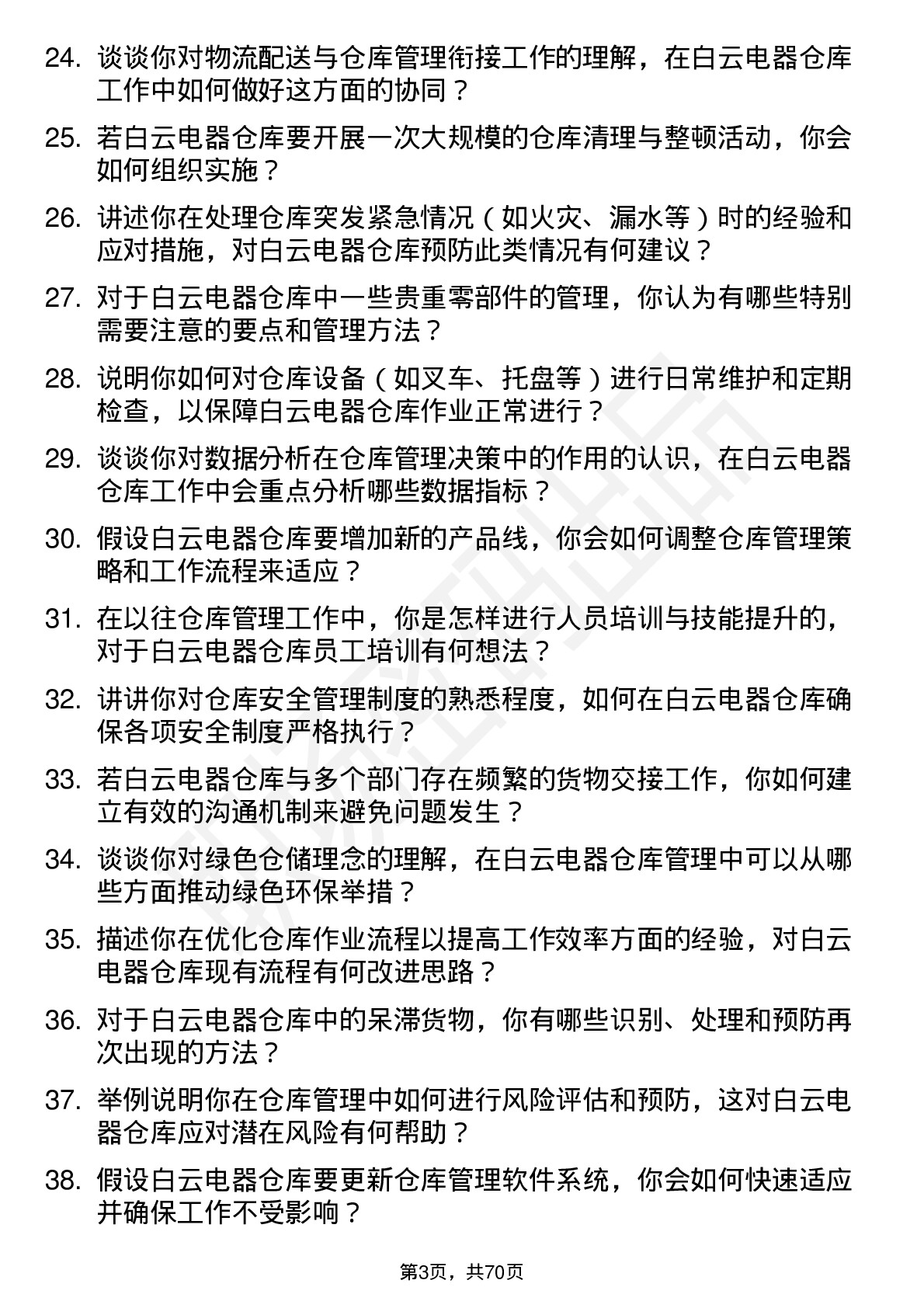 48道白云电器仓库管理员岗位面试题库及参考回答含考察点分析