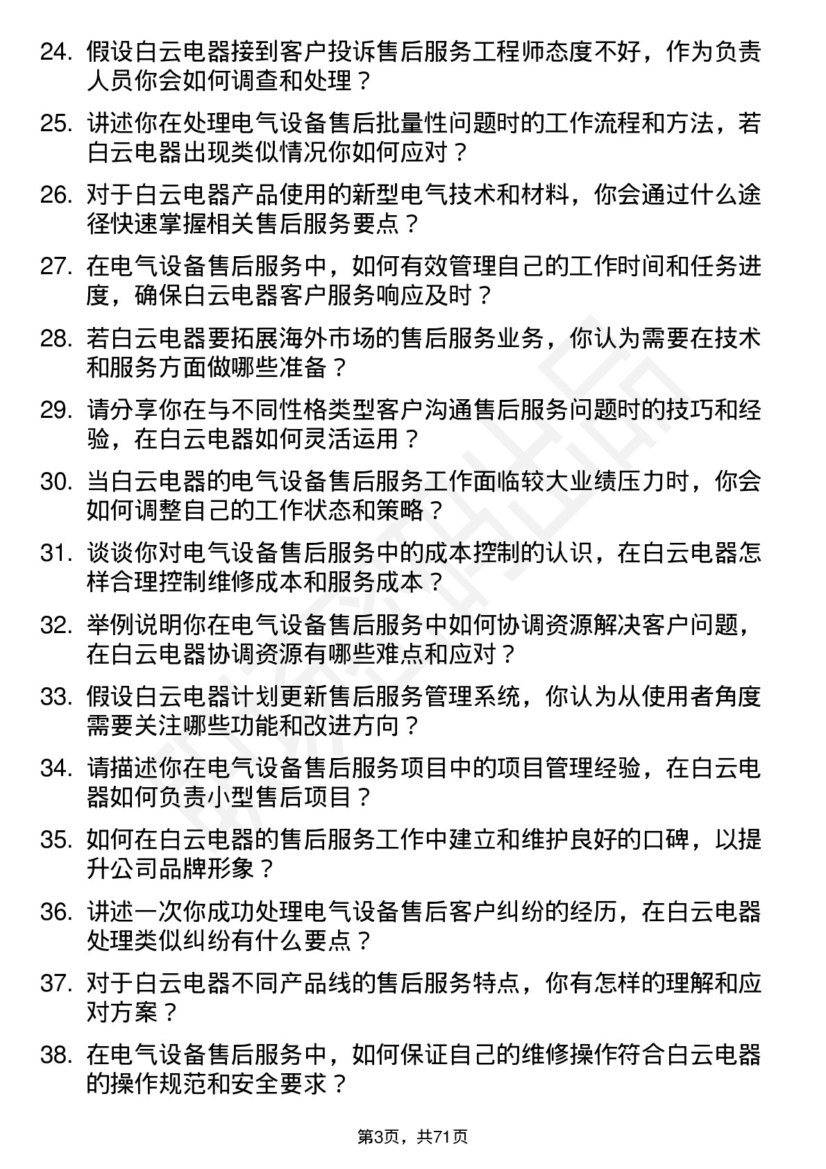 48道白云电器售后服务工程师岗位面试题库及参考回答含考察点分析