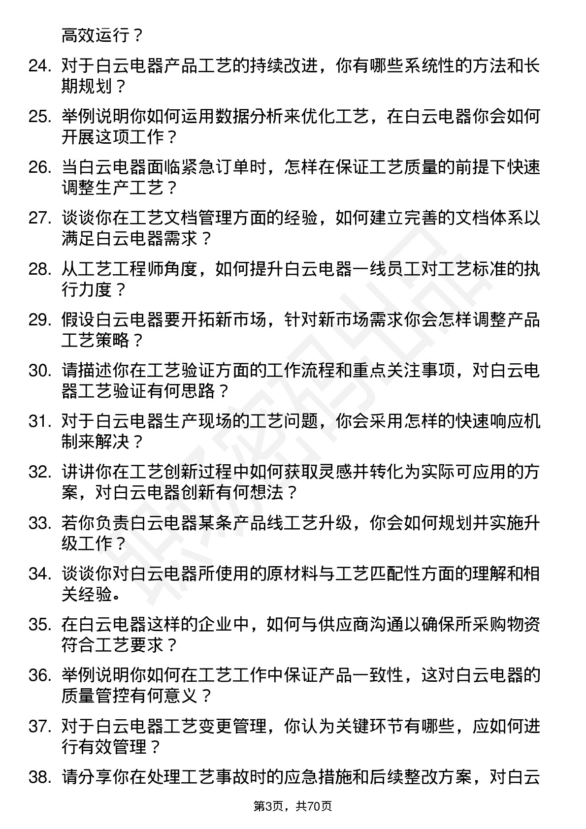 48道白云电器工艺工程师岗位面试题库及参考回答含考察点分析