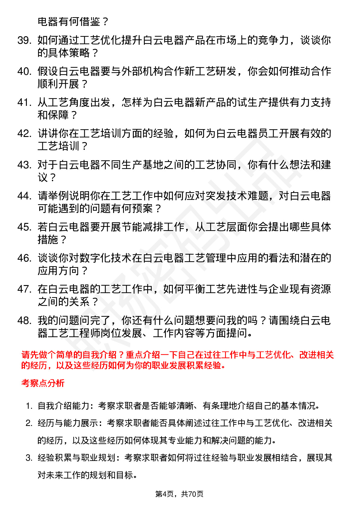 48道白云电器工艺工程师岗位面试题库及参考回答含考察点分析