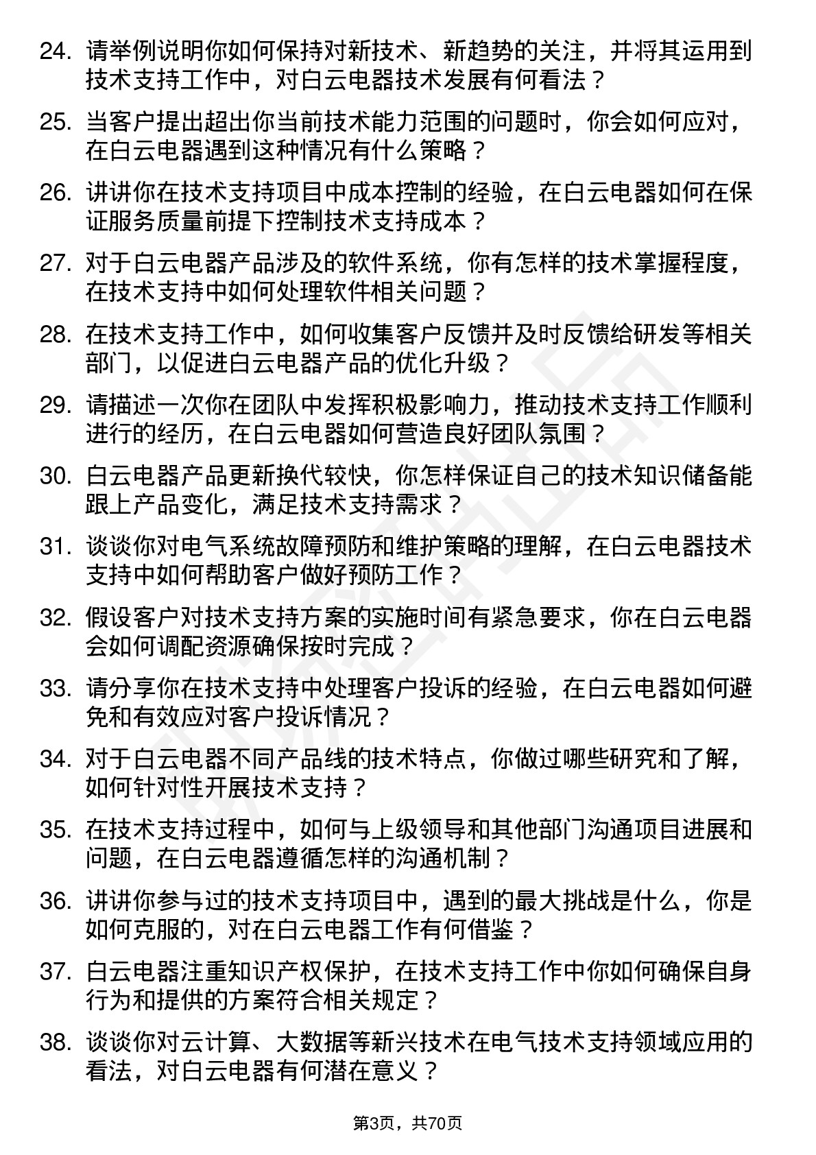 48道白云电器技术支持工程师岗位面试题库及参考回答含考察点分析