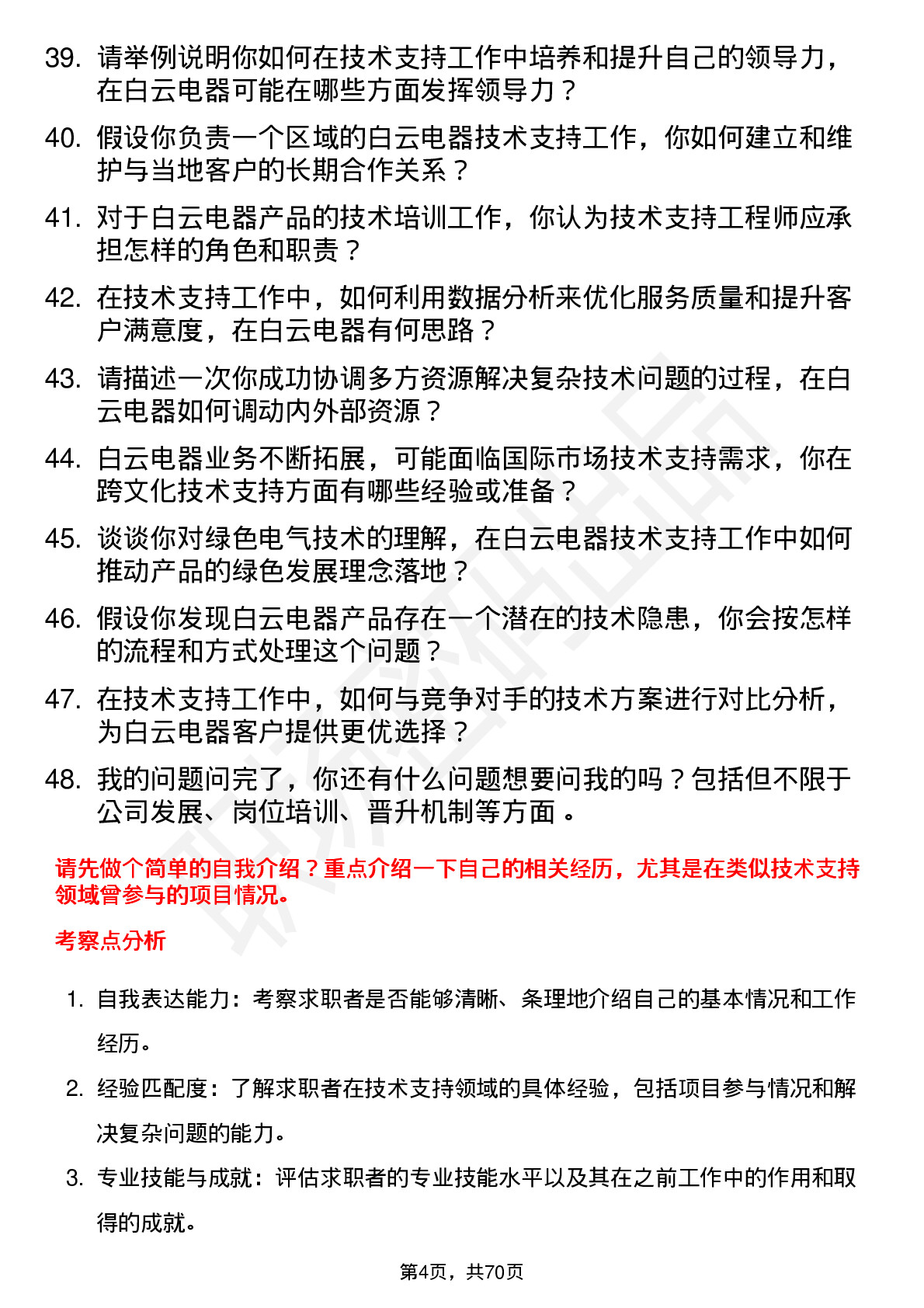 48道白云电器技术支持工程师岗位面试题库及参考回答含考察点分析