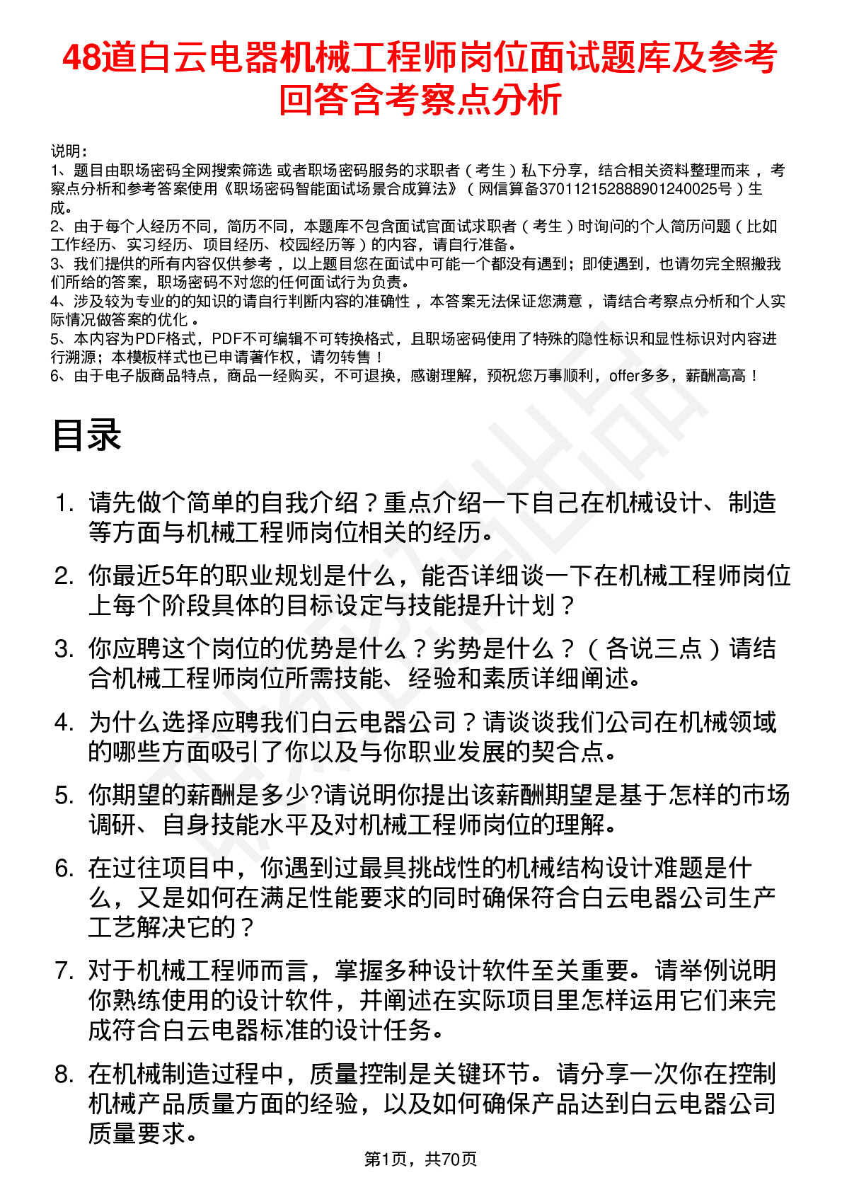 48道白云电器机械工程师岗位面试题库及参考回答含考察点分析