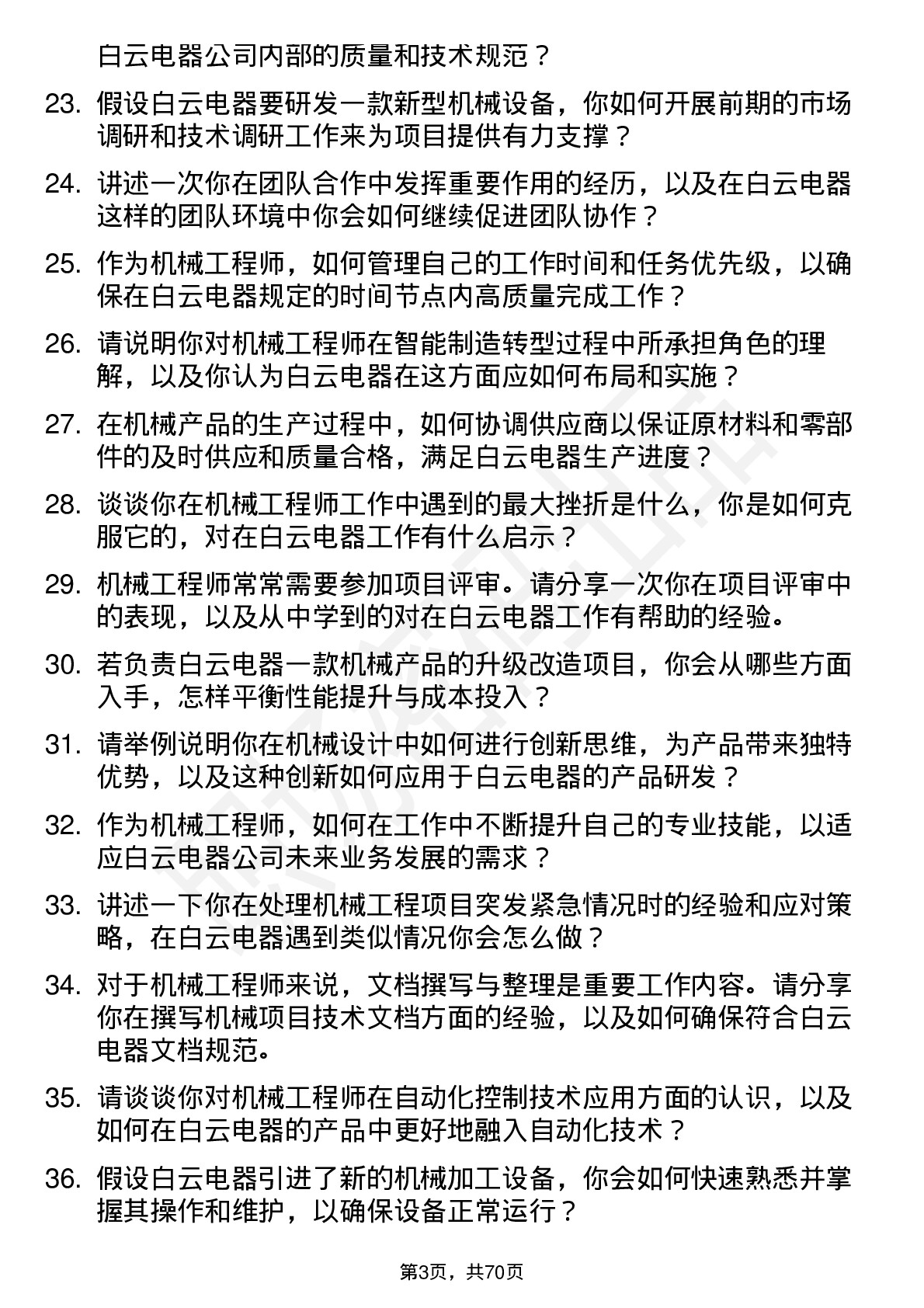 48道白云电器机械工程师岗位面试题库及参考回答含考察点分析