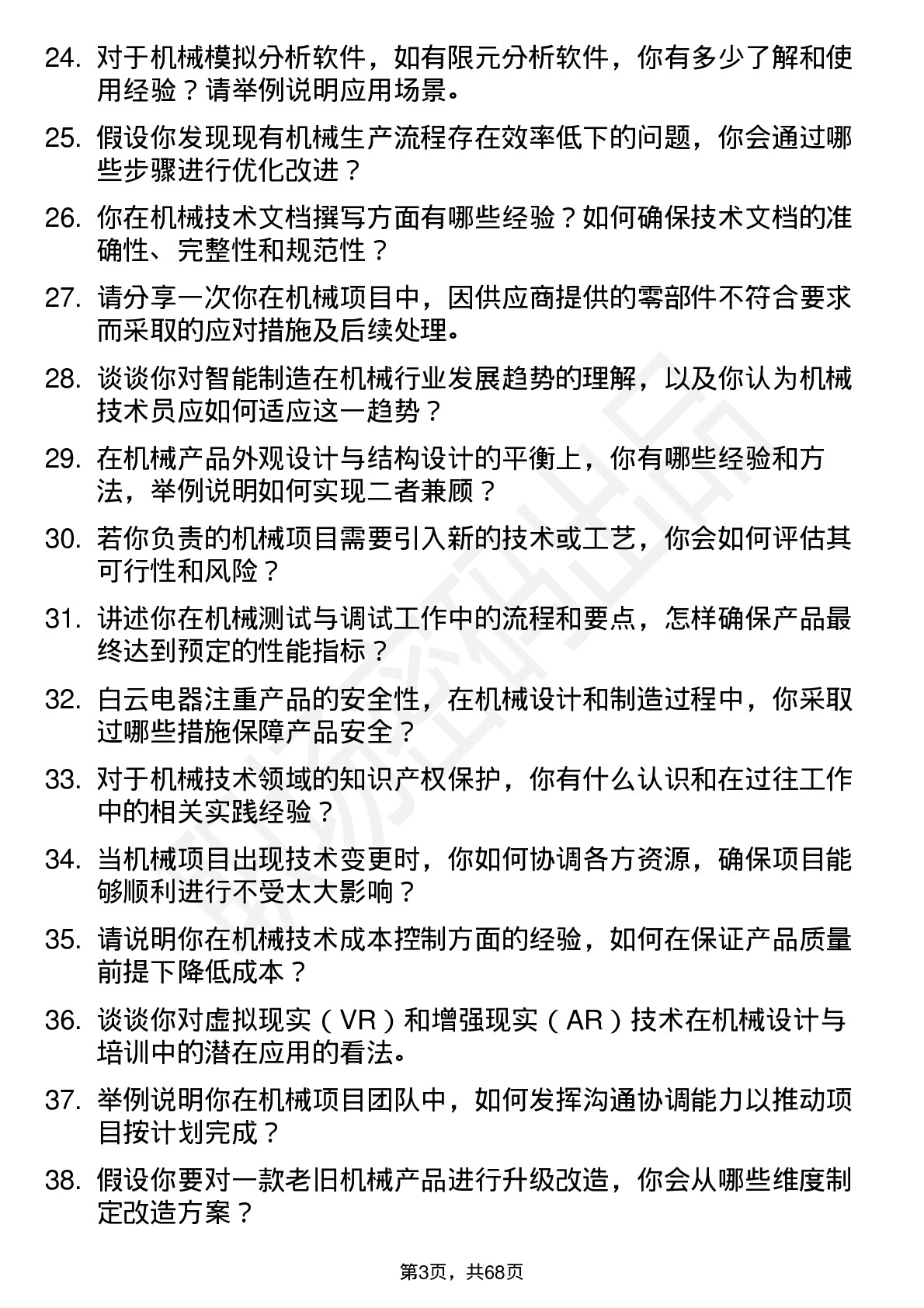 48道白云电器机械技术员岗位面试题库及参考回答含考察点分析