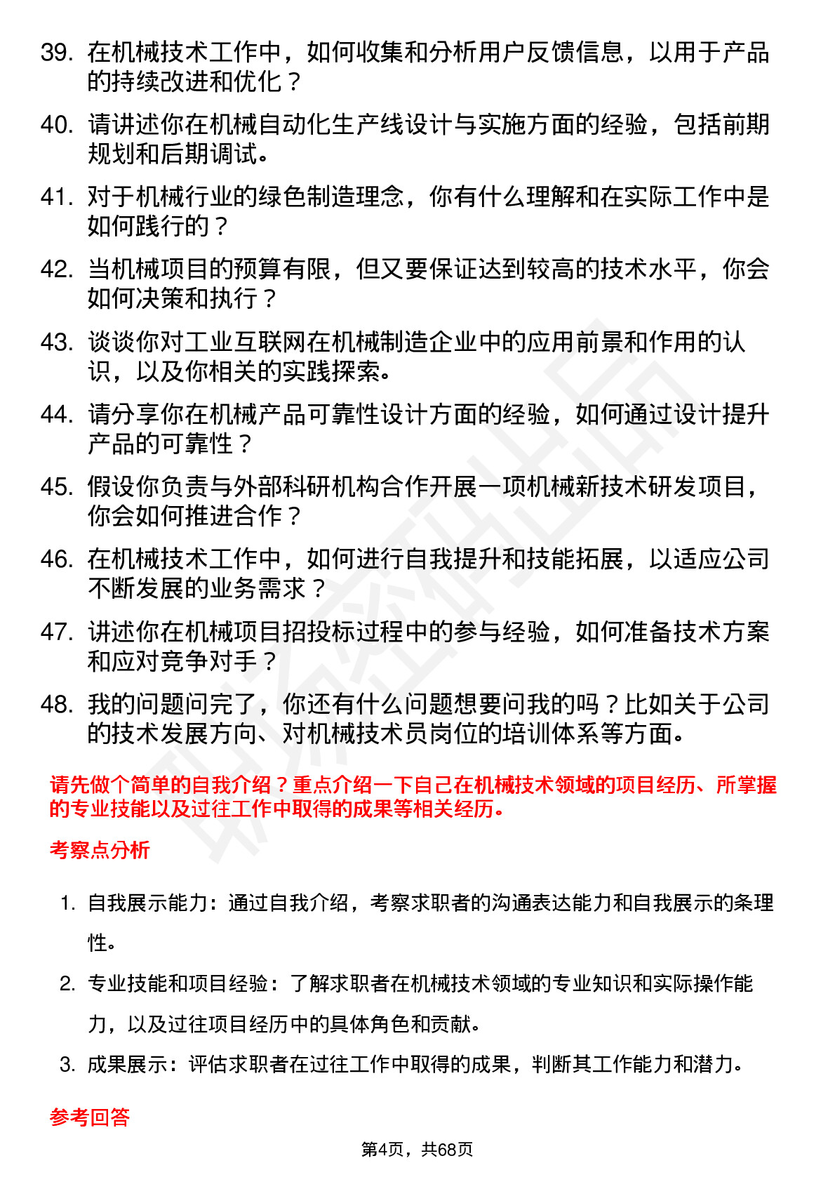 48道白云电器机械技术员岗位面试题库及参考回答含考察点分析