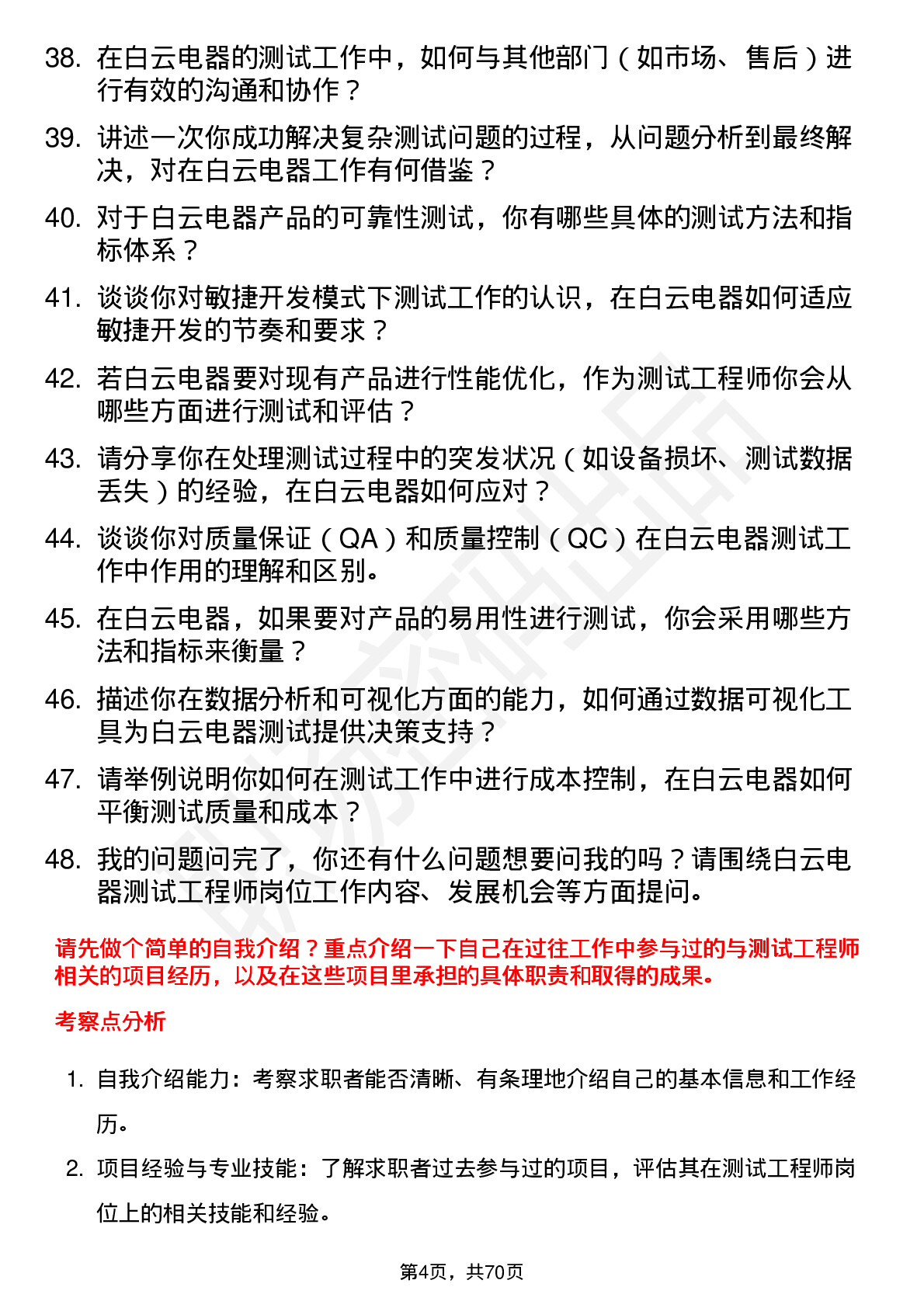 48道白云电器测试工程师岗位面试题库及参考回答含考察点分析