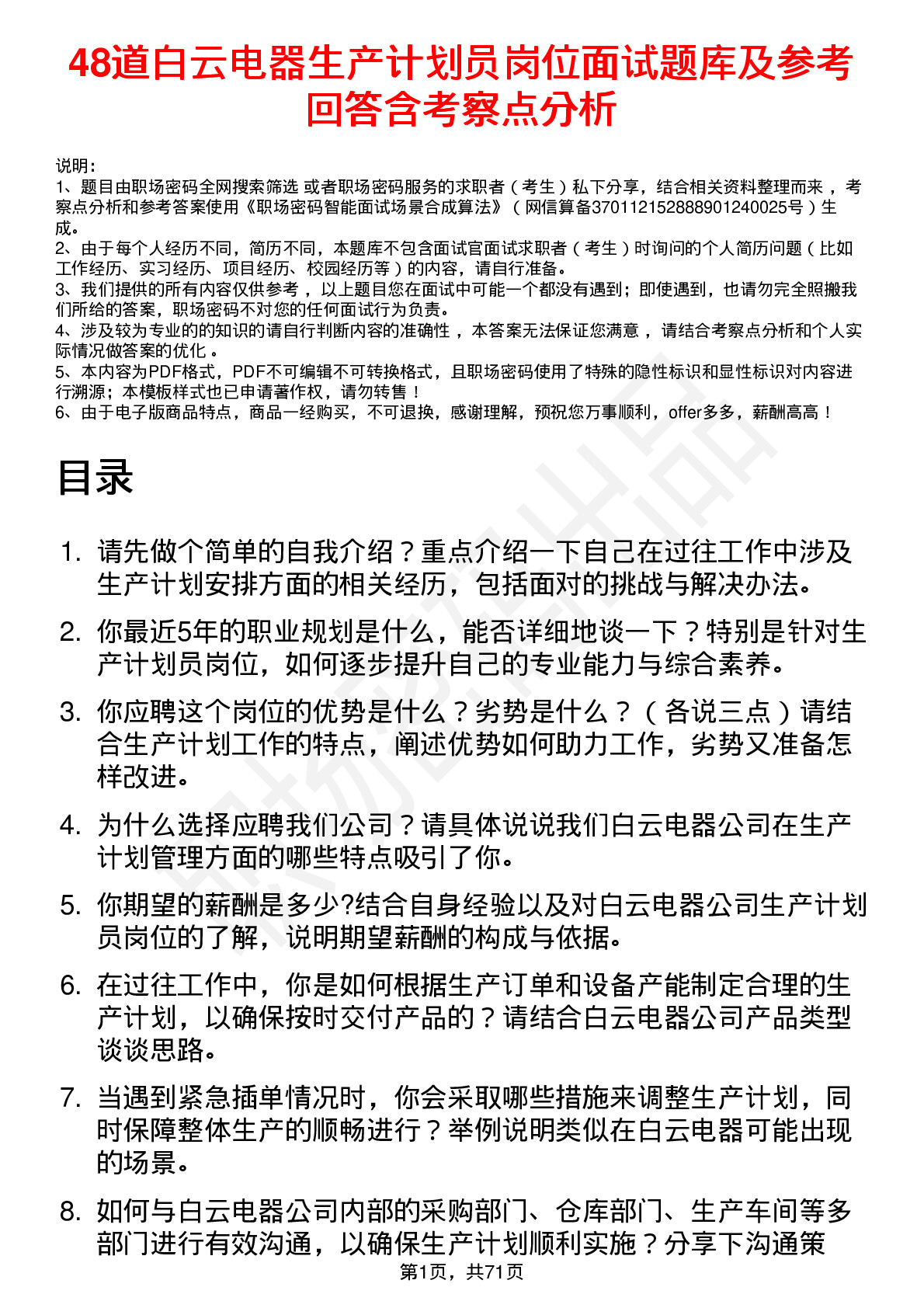 48道白云电器生产计划员岗位面试题库及参考回答含考察点分析