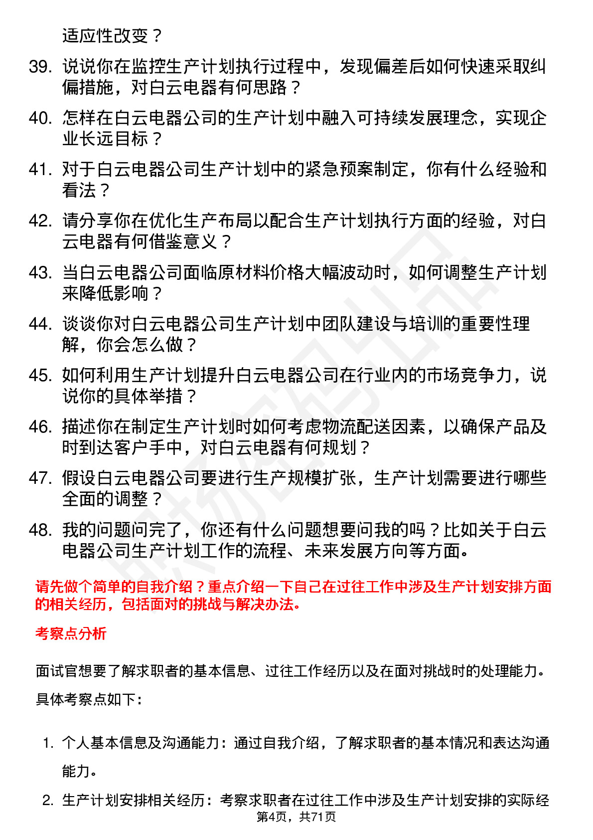 48道白云电器生产计划员岗位面试题库及参考回答含考察点分析