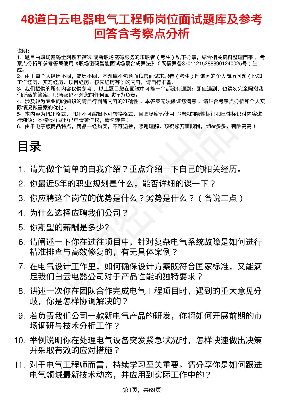 48道白云电器电气工程师岗位面试题库及参考回答含考察点分析