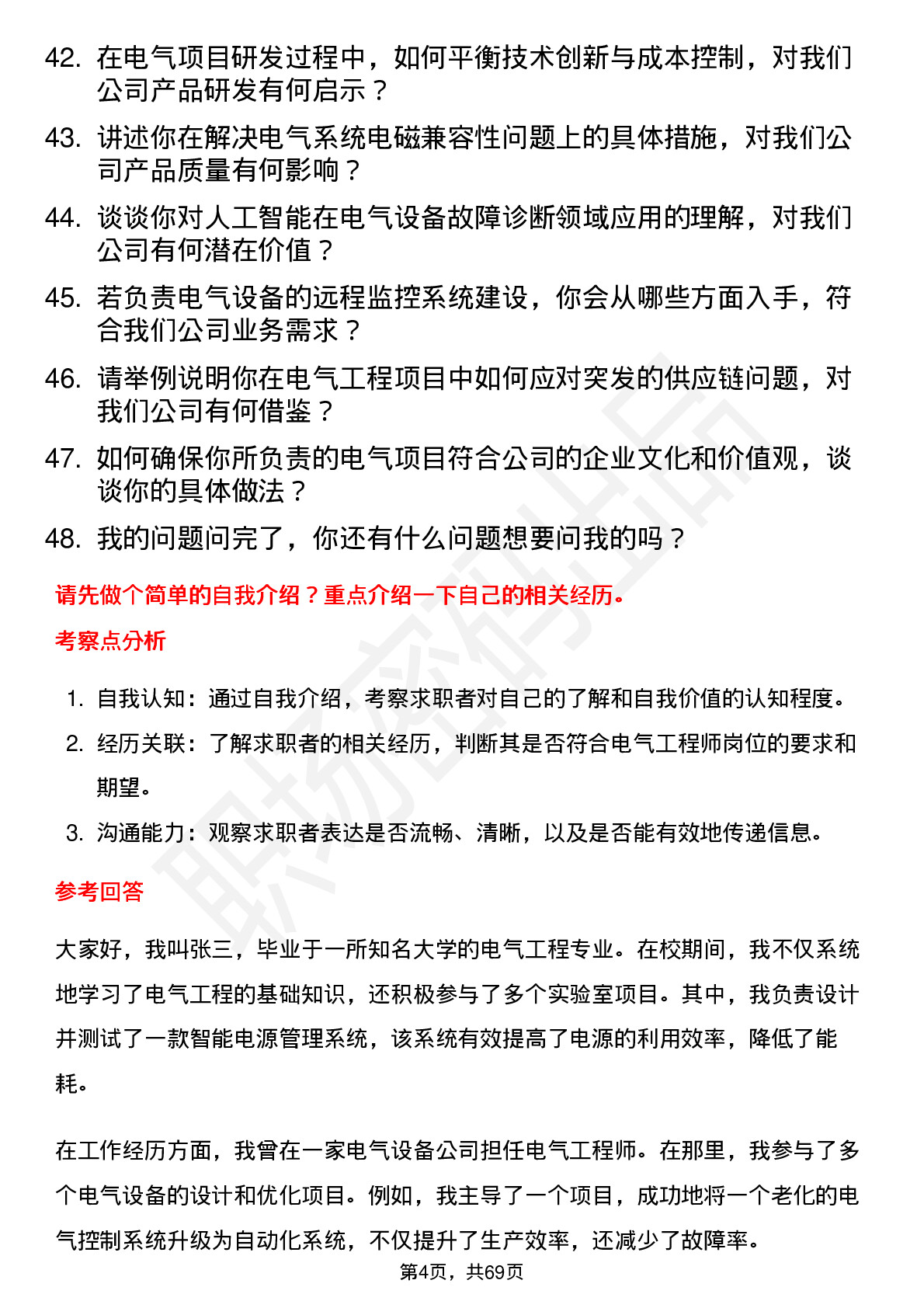 48道白云电器电气工程师岗位面试题库及参考回答含考察点分析