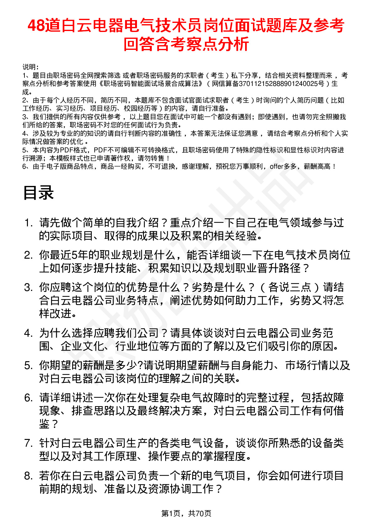 48道白云电器电气技术员岗位面试题库及参考回答含考察点分析