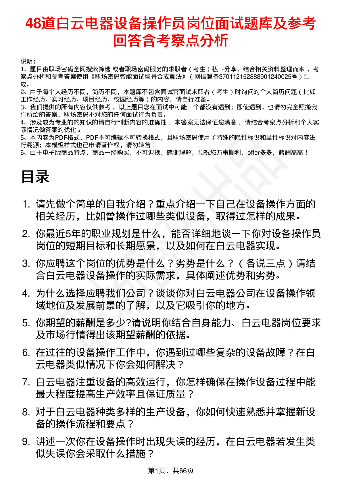 48道白云电器设备操作员岗位面试题库及参考回答含考察点分析