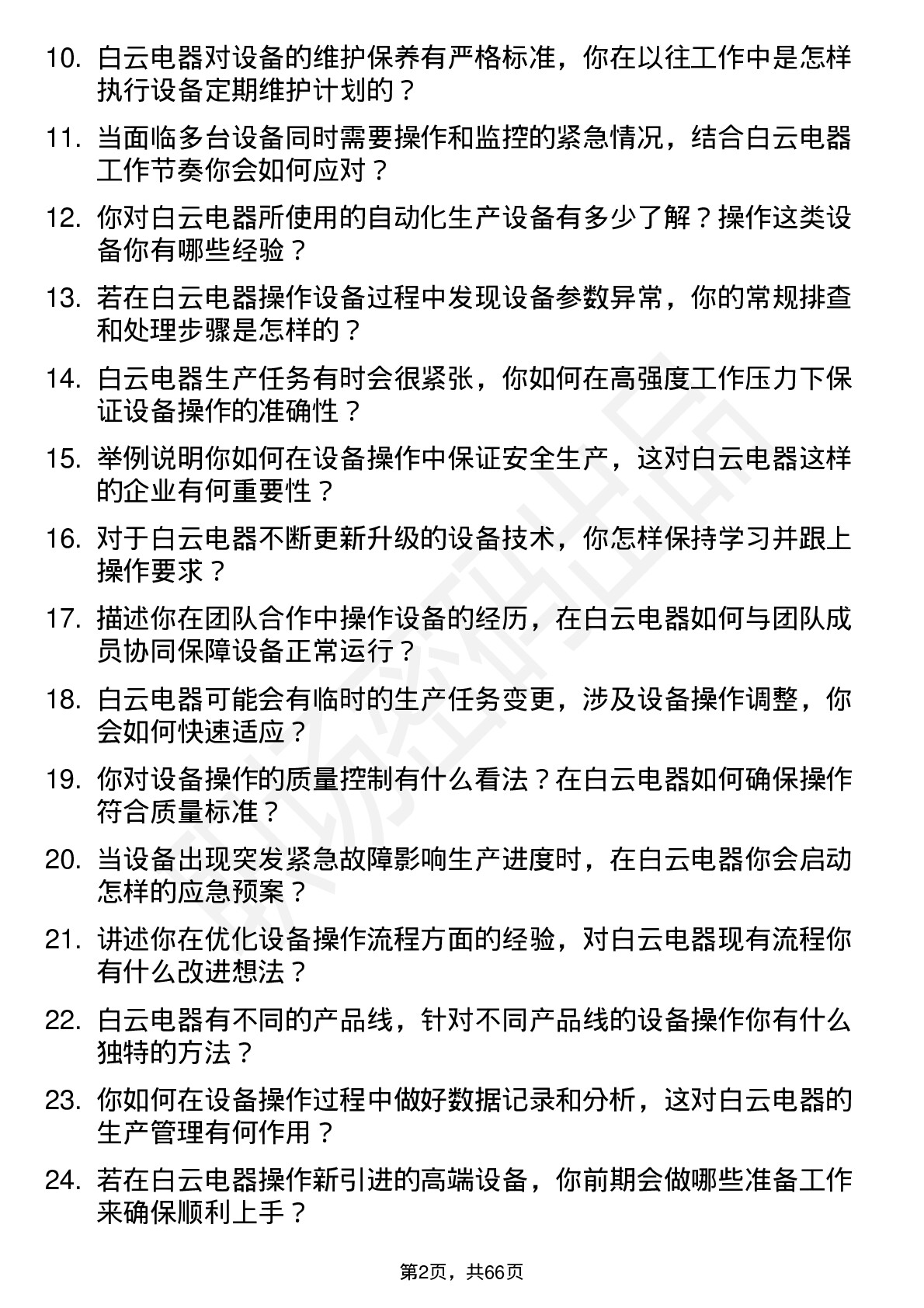 48道白云电器设备操作员岗位面试题库及参考回答含考察点分析