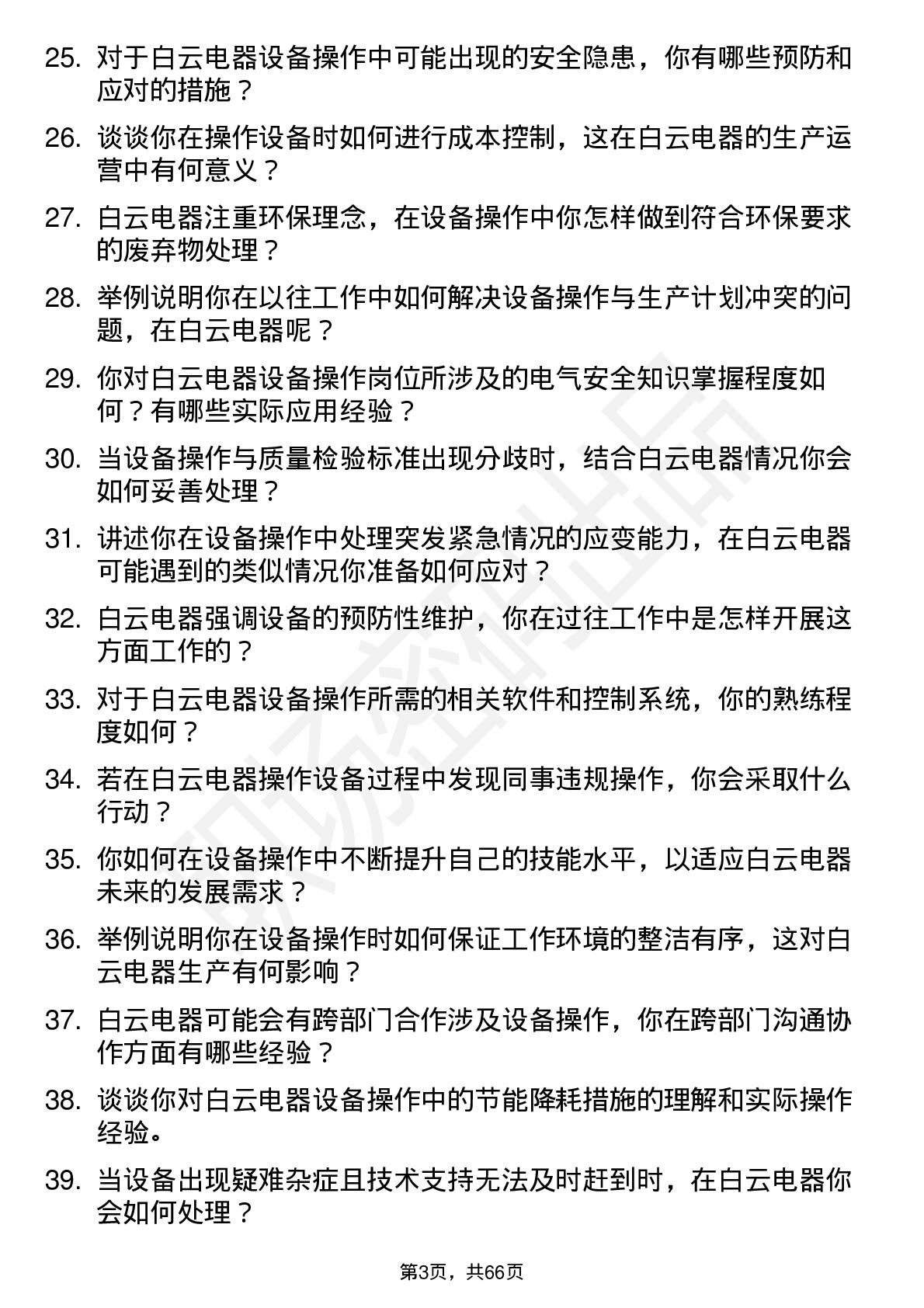 48道白云电器设备操作员岗位面试题库及参考回答含考察点分析