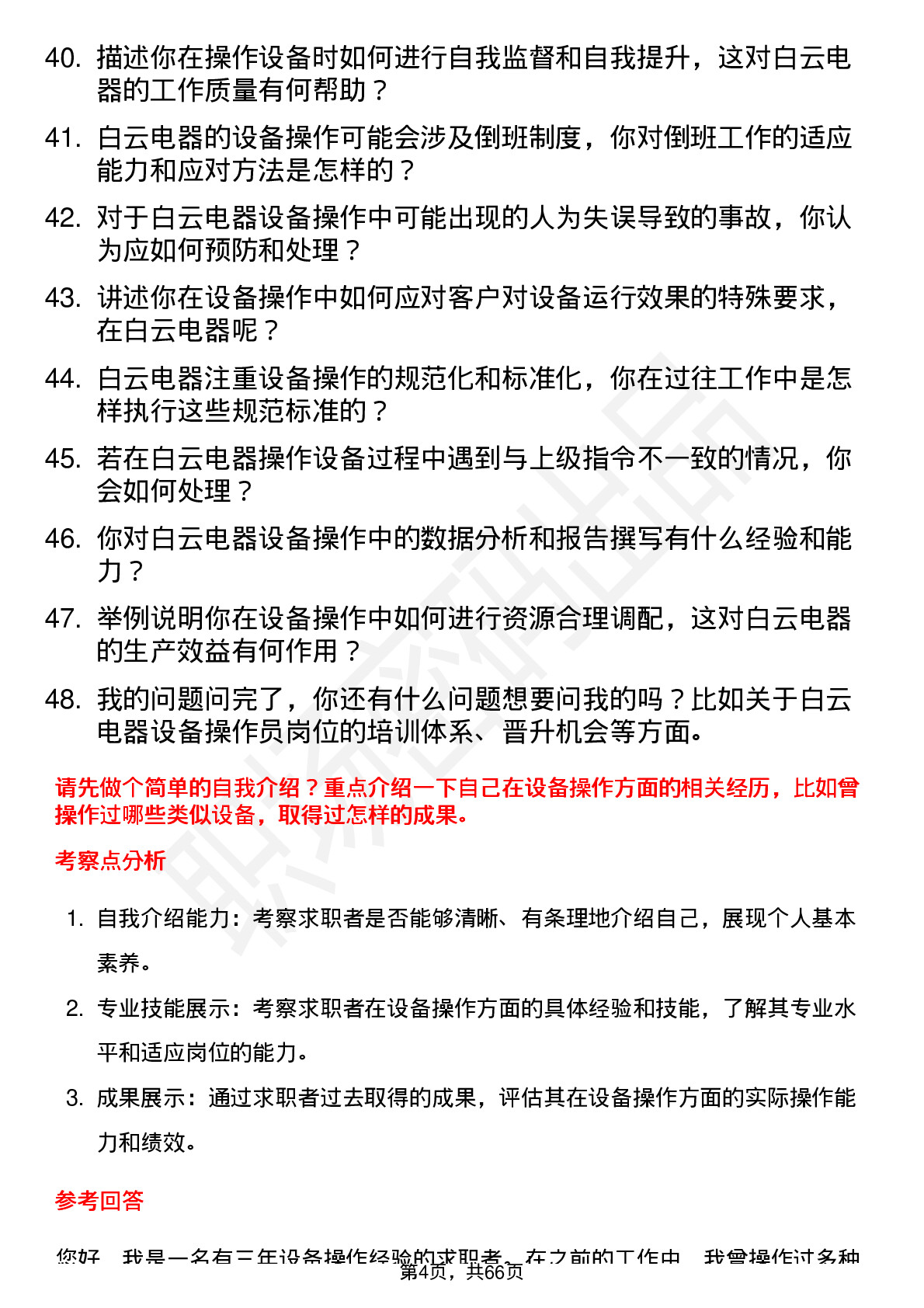 48道白云电器设备操作员岗位面试题库及参考回答含考察点分析