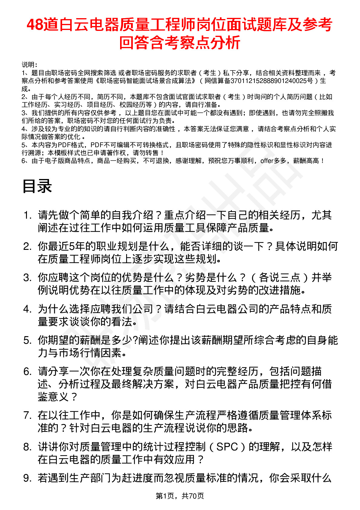 48道白云电器质量工程师岗位面试题库及参考回答含考察点分析