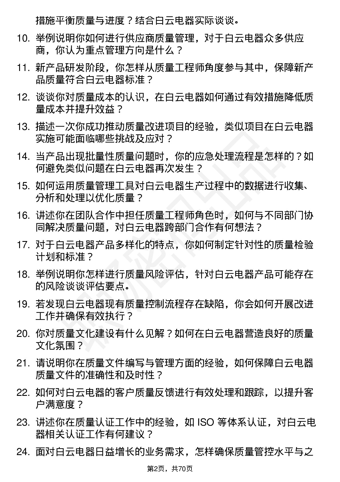 48道白云电器质量工程师岗位面试题库及参考回答含考察点分析