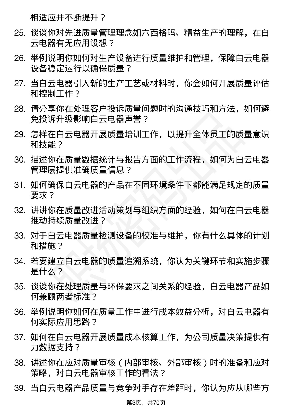 48道白云电器质量工程师岗位面试题库及参考回答含考察点分析