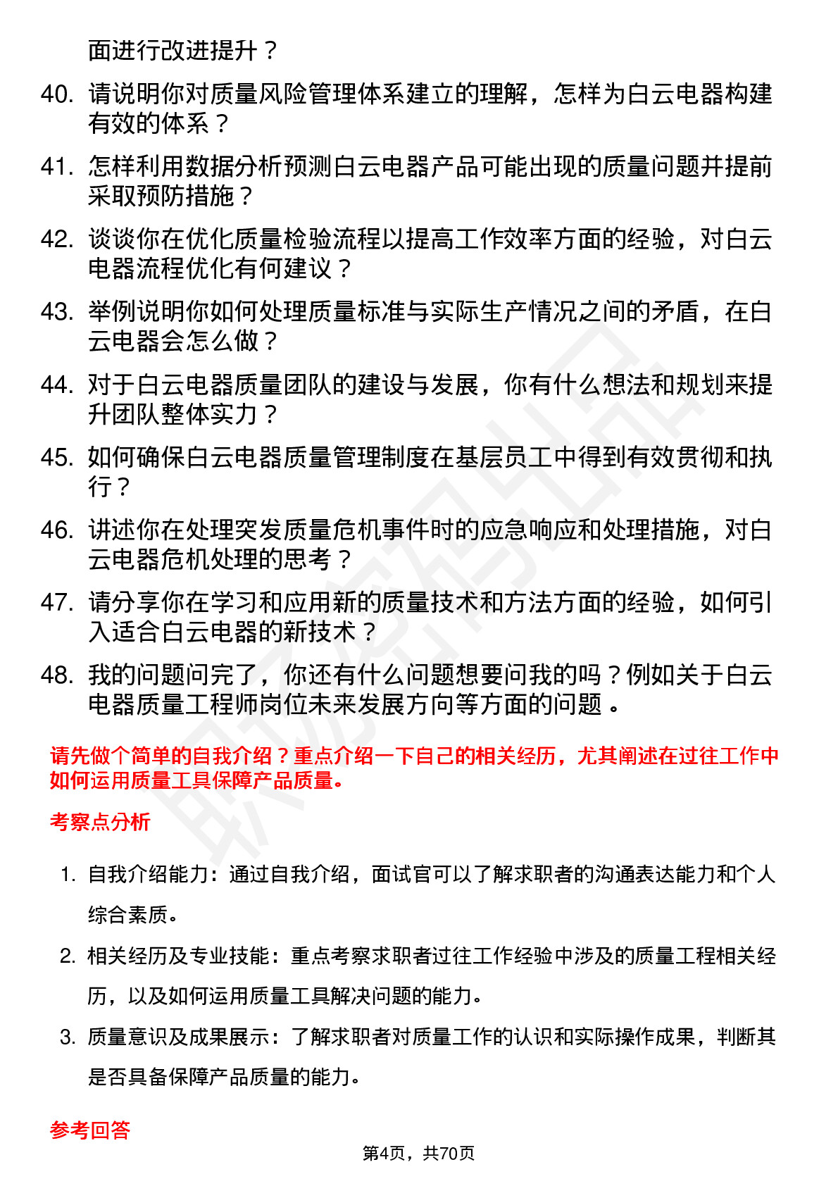 48道白云电器质量工程师岗位面试题库及参考回答含考察点分析