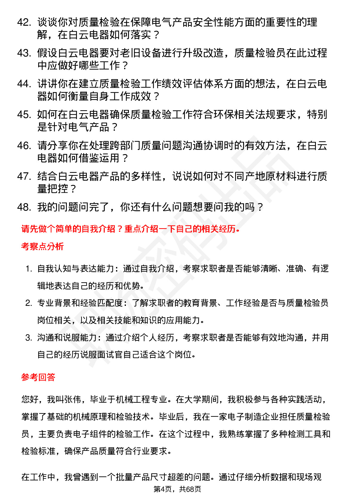 48道白云电器质量检验员岗位面试题库及参考回答含考察点分析