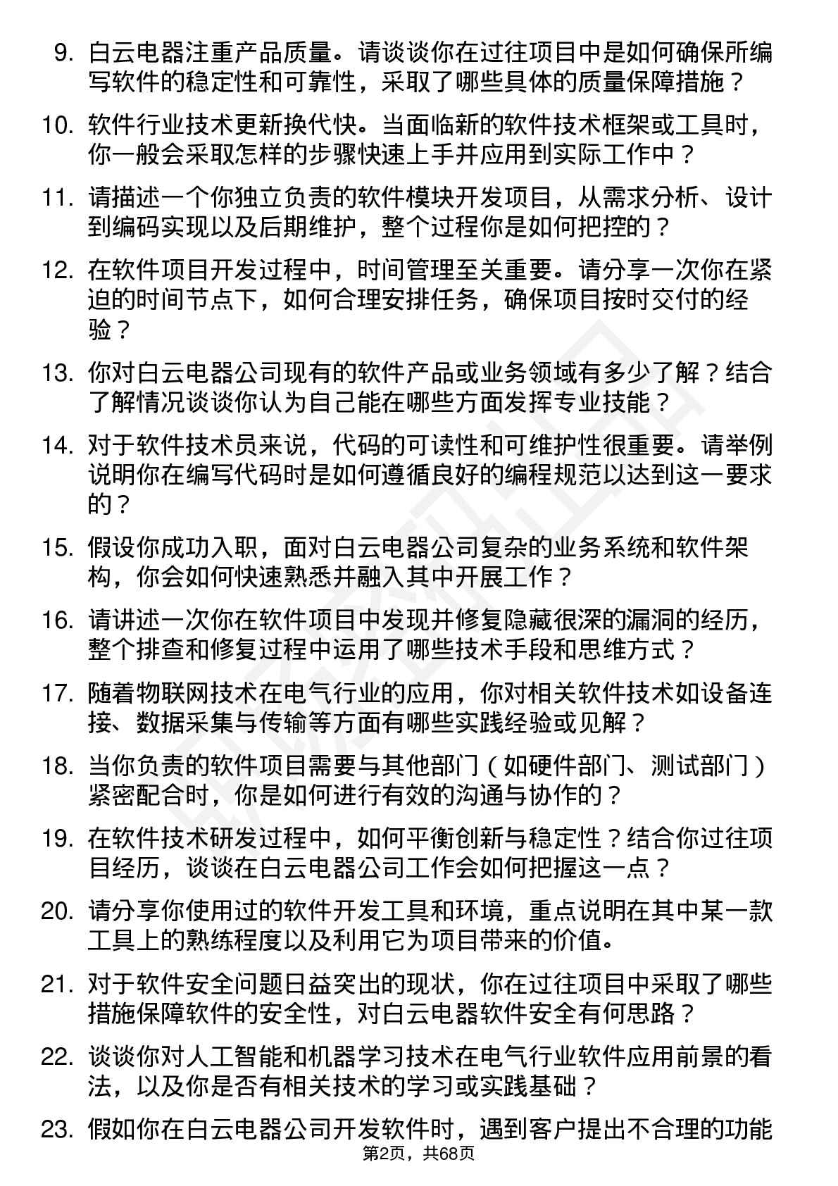 48道白云电器软件技术员岗位面试题库及参考回答含考察点分析